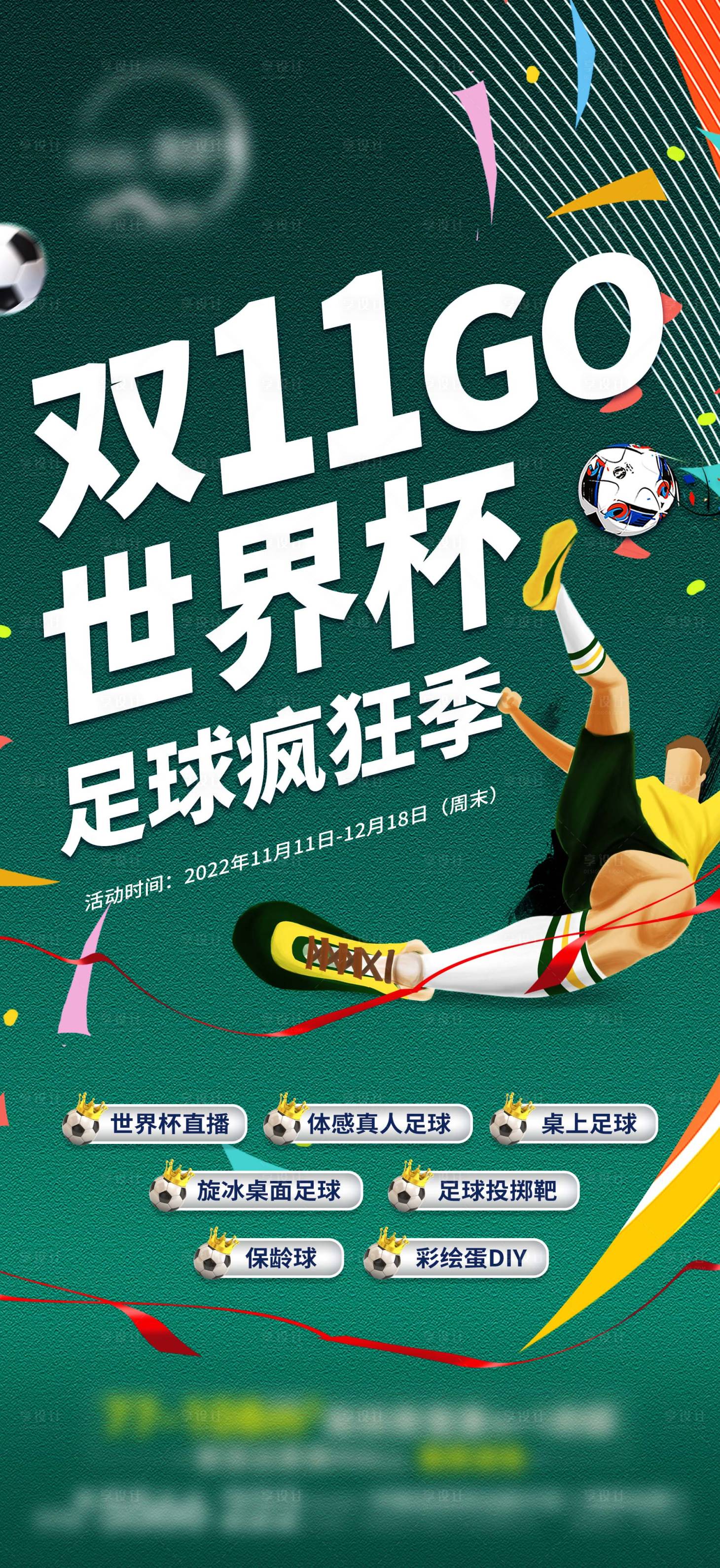 源文件下載【享設(shè)計(jì)】搜索編號(hào)：26720017749945578【地產(chǎn)世界杯足球活動(dòng)海報(bào)】