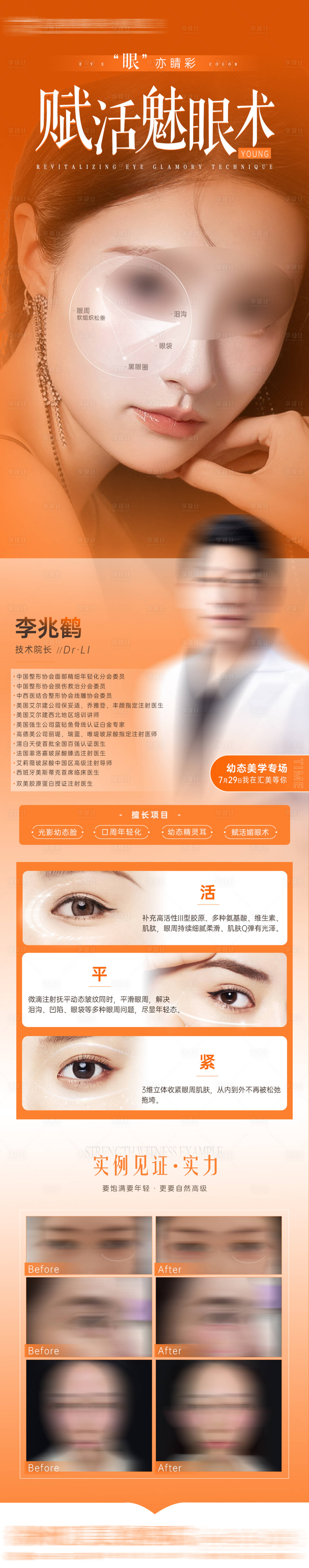 源文件下载【享设计】搜索编号：58530018335585244【眼周年轻化长图】