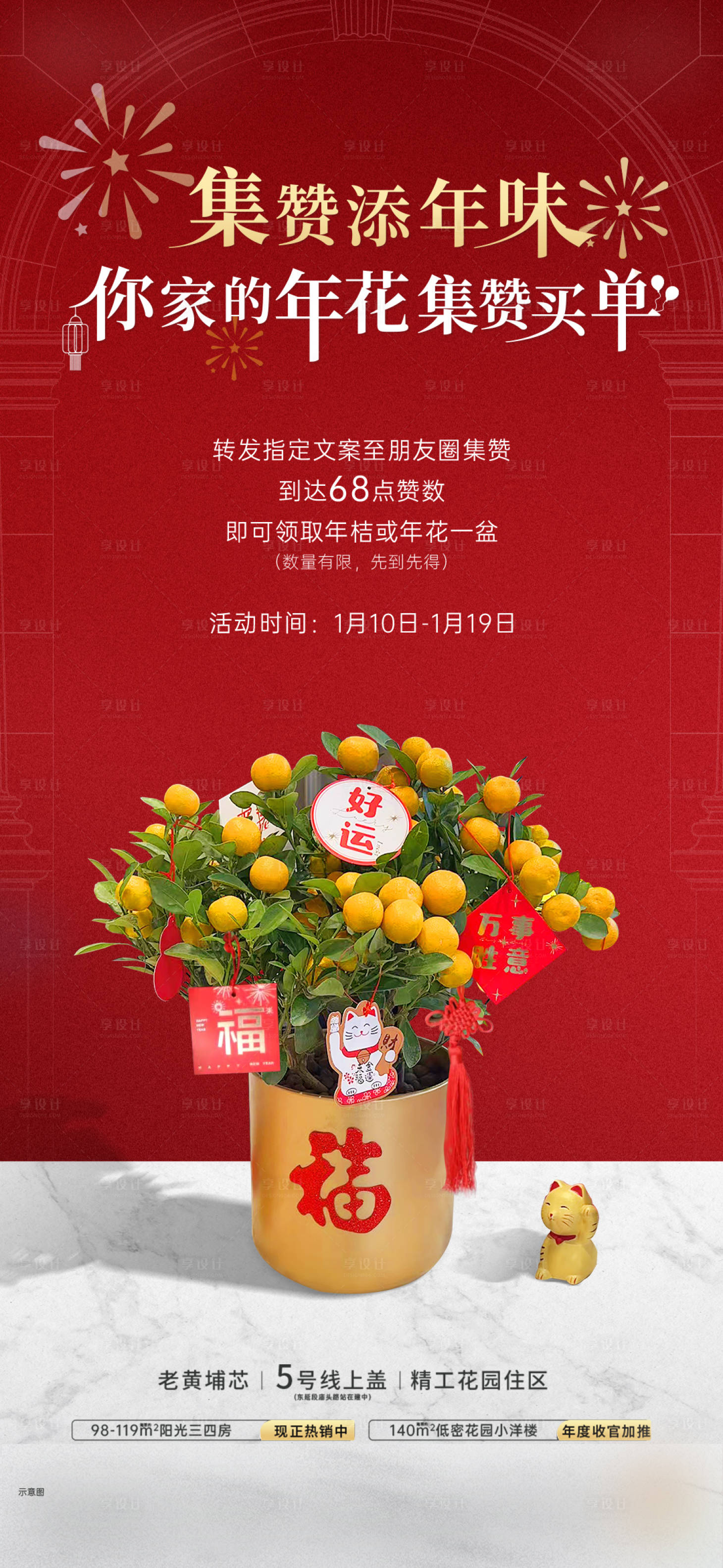源文件下载【享设计】搜索编号：36050017739001696【房地产集赞活动海报】