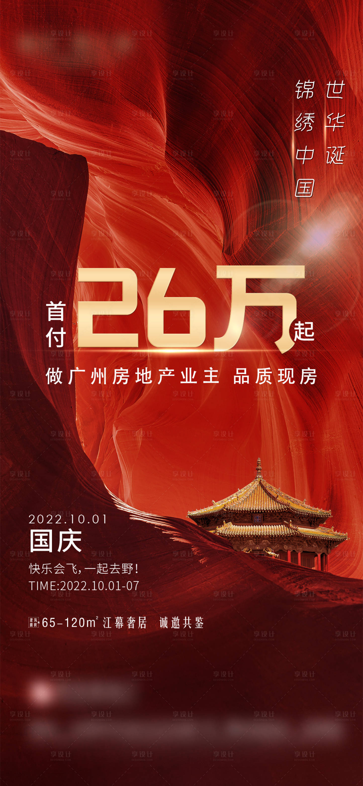 源文件下载【享设计】搜索编号：40020018004424364【国庆26万热销红稿系列海报单图劲爆刷】