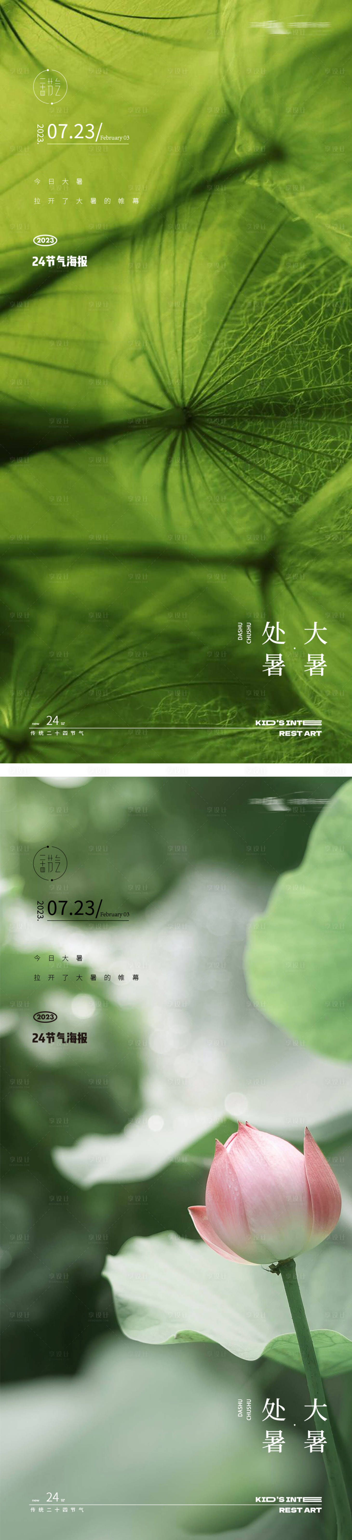 源文件下载【享设计】搜索编号：10930018082171410【大暑处暑24节气地产花朵海报】