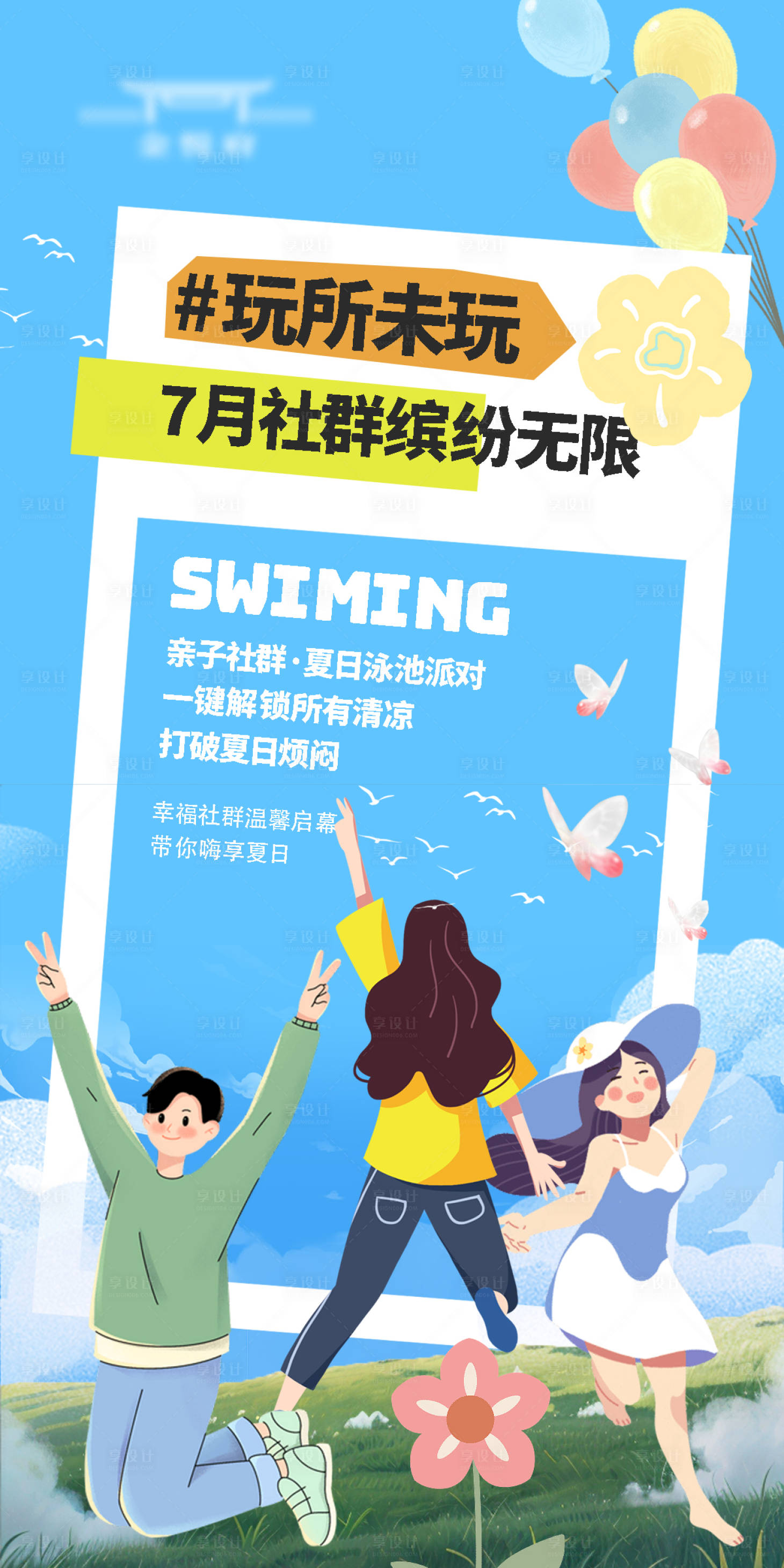 源文件下载【享设计】搜索编号：76950018091549200【缤纷社群玩所未玩海报】
