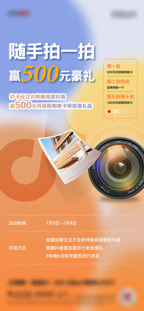 源文件下载【地产公寓夏日拍摄活动海报】编号：73720018040424167