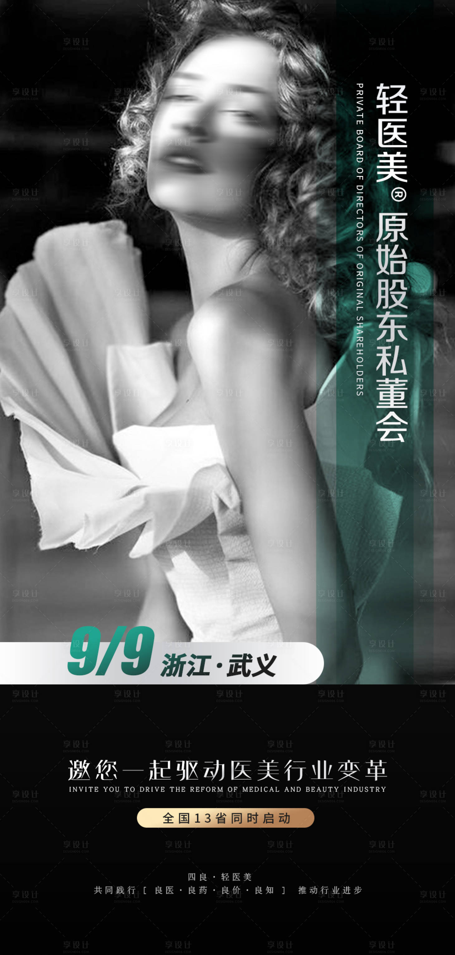 源文件下载【享设计】搜索编号：80350017932786087【轻医美招商加盟海报】