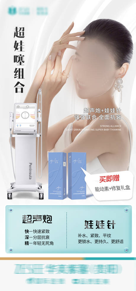 源文件下载【医美超娃噻组合海报】编号：28070017866336732