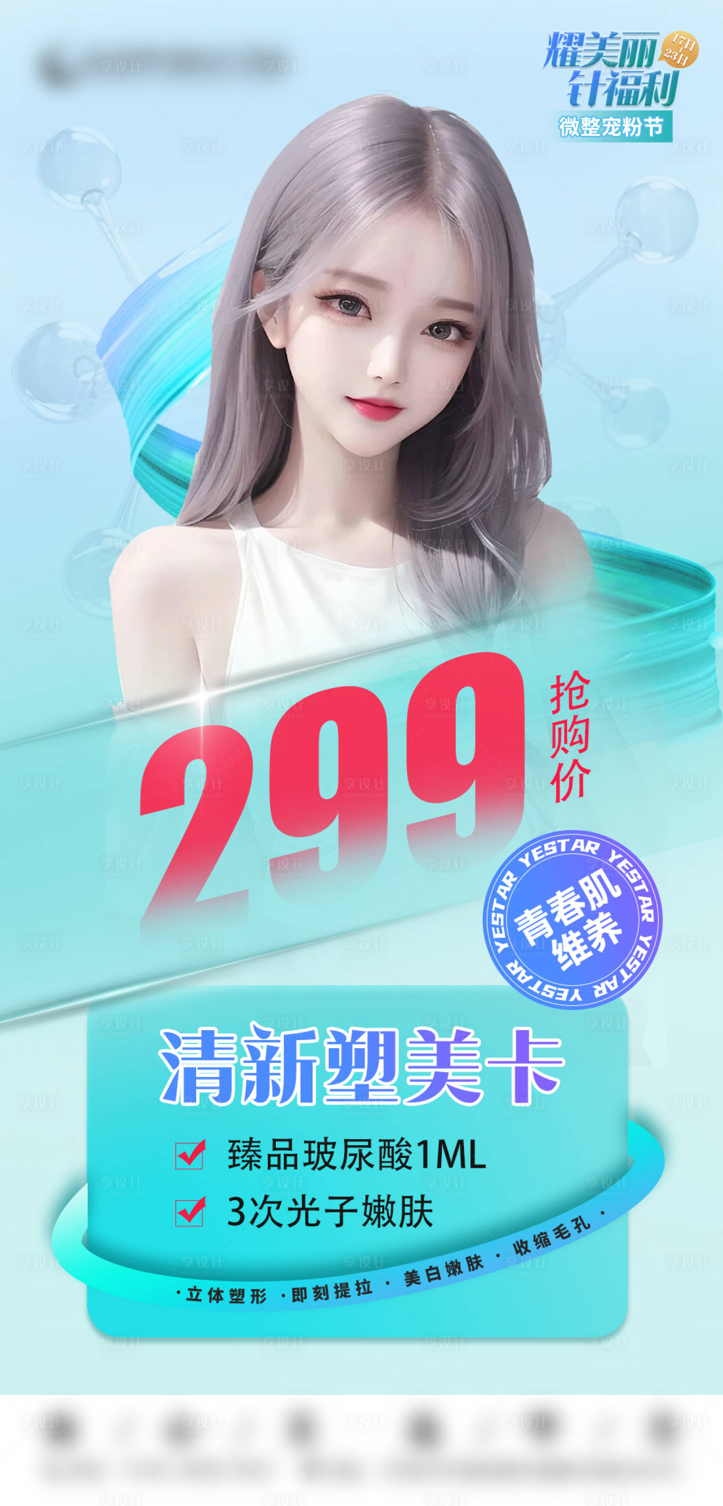 源文件下載【享設計】搜索編號：67890018328601311【清新塑美卡】