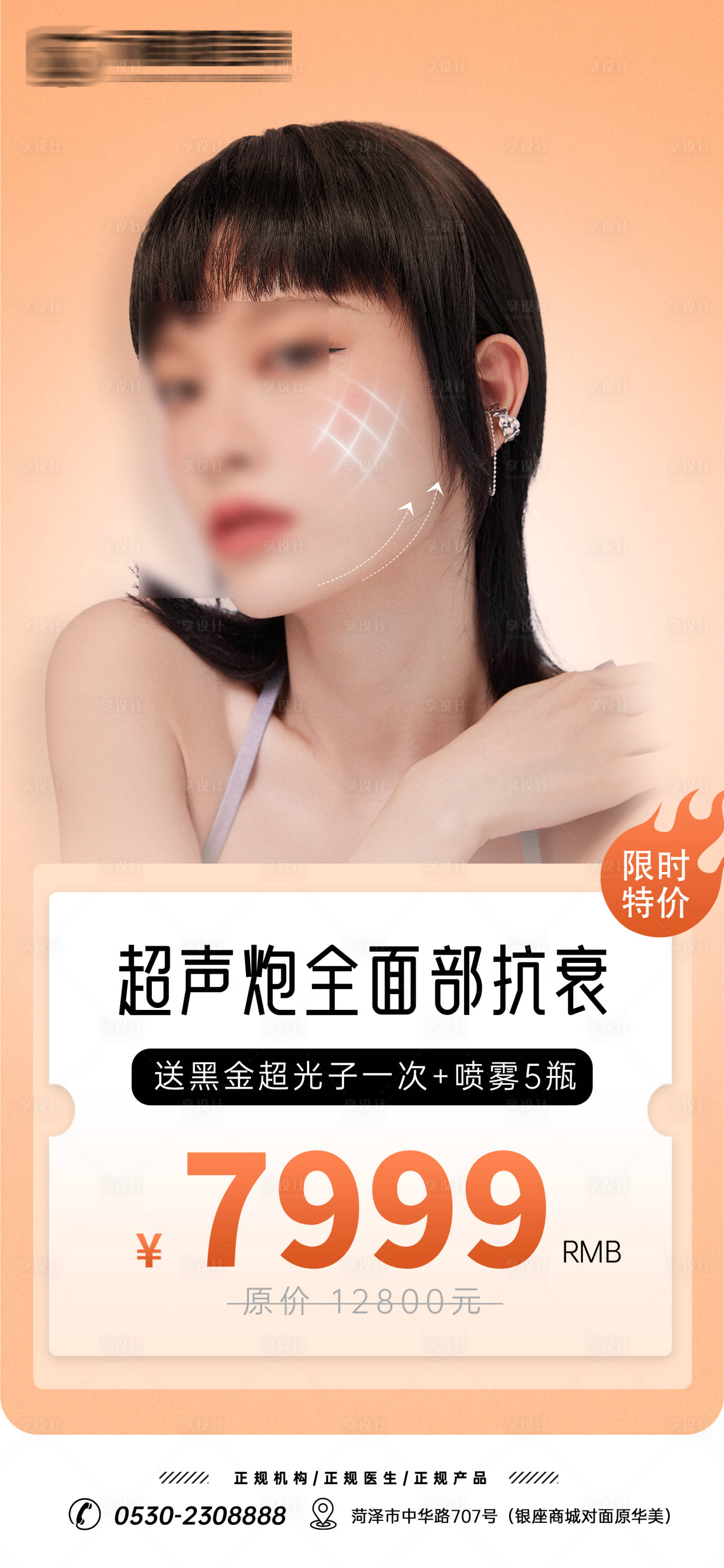 源文件下载【医美特价活动海报】编号：52190018417247060