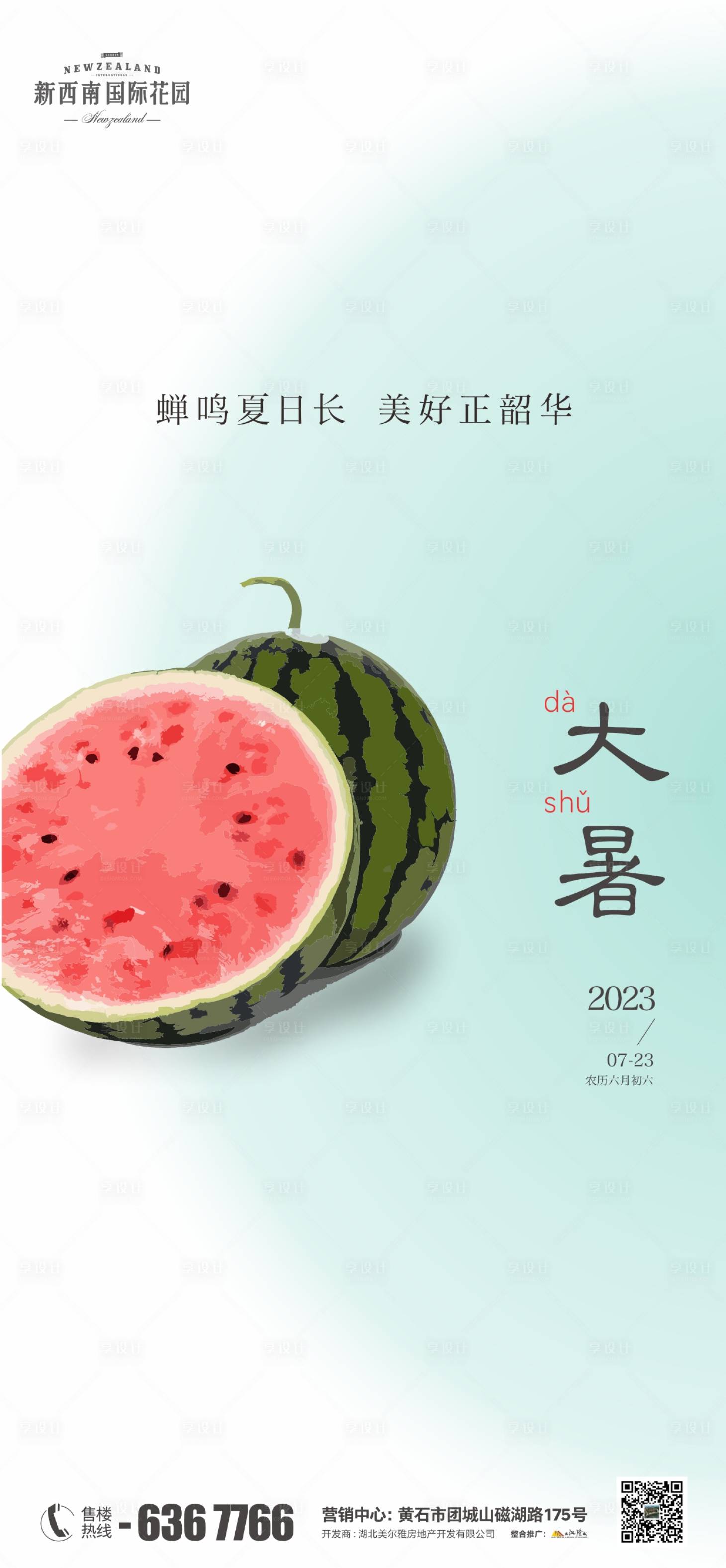 源文件下載【享設計】搜索編號：97480018129287906【地產大暑海報】