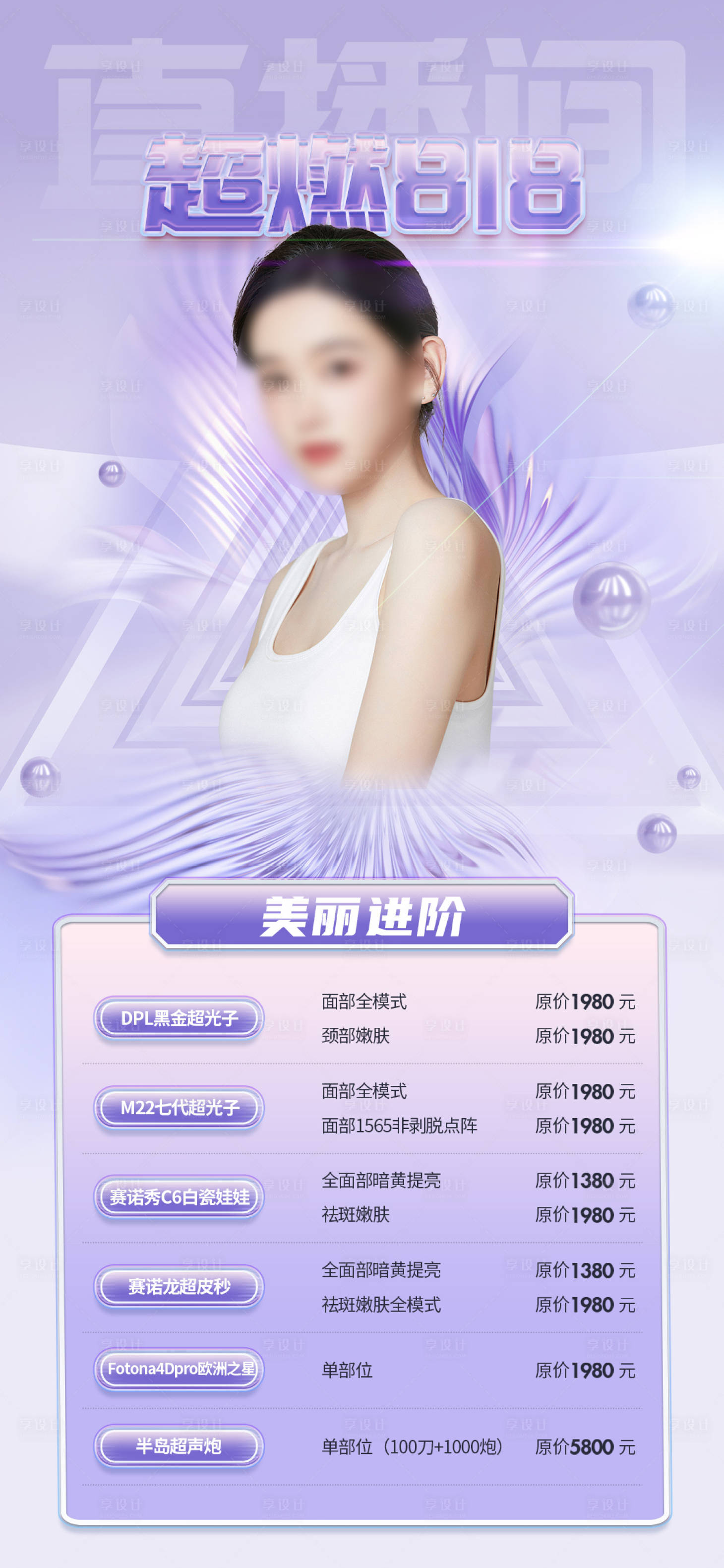 源文件下載【享設計】搜索編號：79970018382201845【醫美促銷海報】