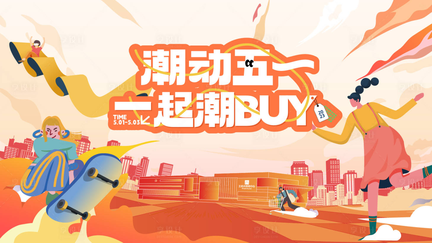 源文件下载【享设计】搜索编号：47910017854306653【周年庆商场购物中心潮玩海报】