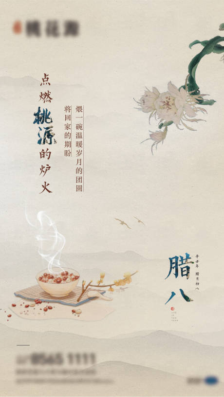 源文件下载【中式腊八海报】编号：53730018173347417