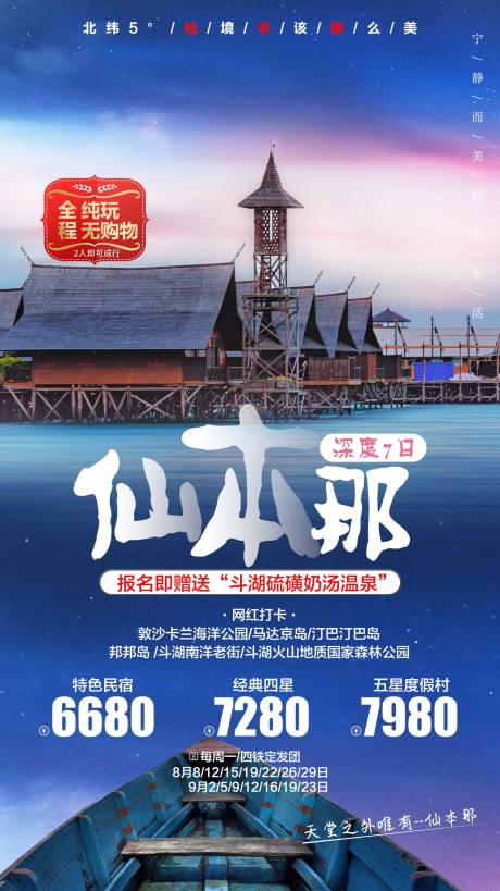 源文件下载【享设计】搜索编号：91850017887402175【马尔代夫仙本那旅游海报】
