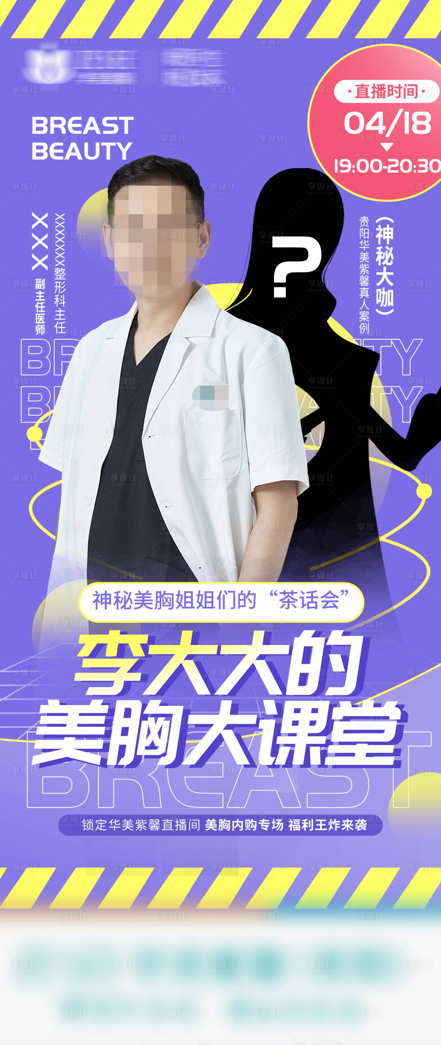 源文件下载【医美美胸课堂直播海报】编号：23250017871404078