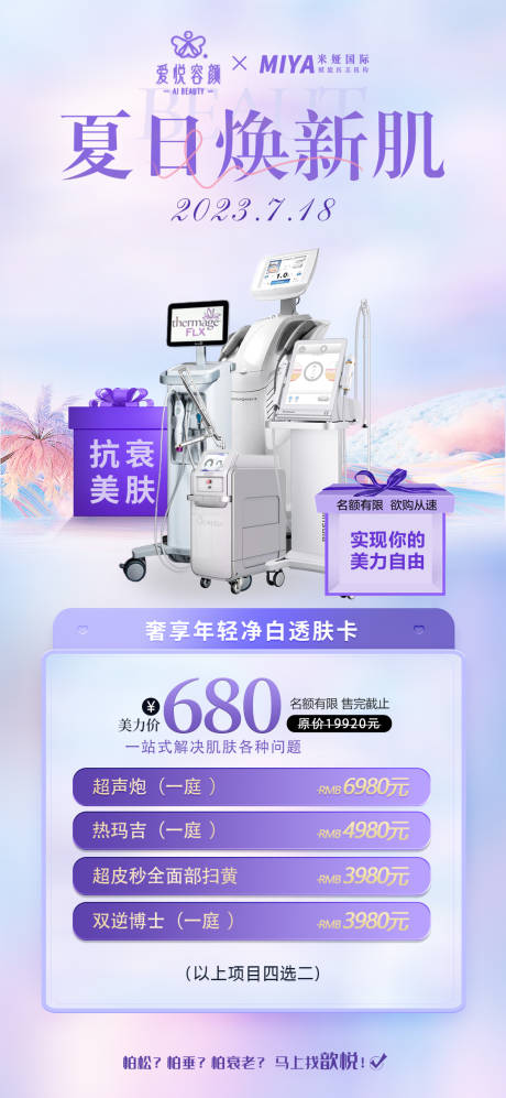 源文件下載【醫(yī)美活動(dòng)品項(xiàng)海報(bào)】編號(hào)：44820018127491972