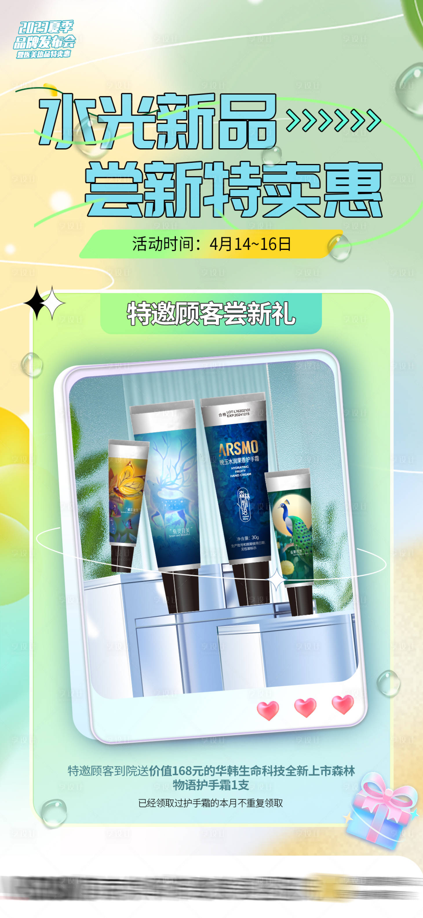源文件下载【享设计】搜索编号：93220018242339013【特邀顾客到院礼缤纷海报】