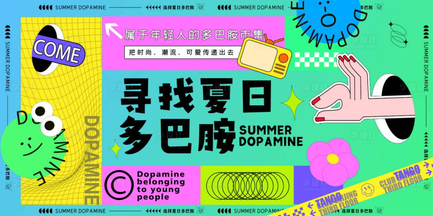 源文件下载【多巴胺活动海报】编号：20560018077104457
