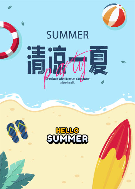 夏日海滩狂欢海报
