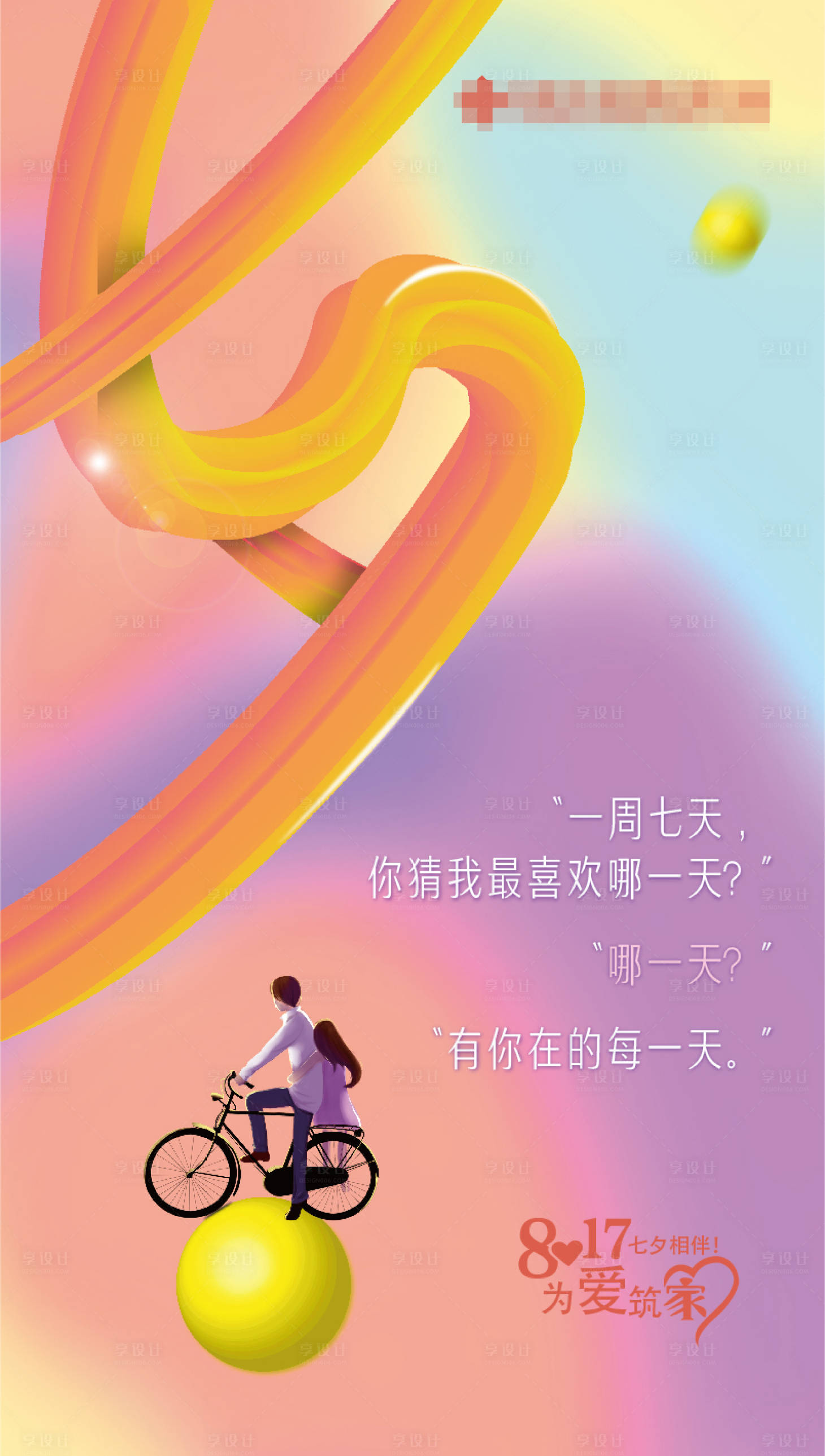 源文件下載【享設計】搜索編號：63230018239511912【七夕地產海報】