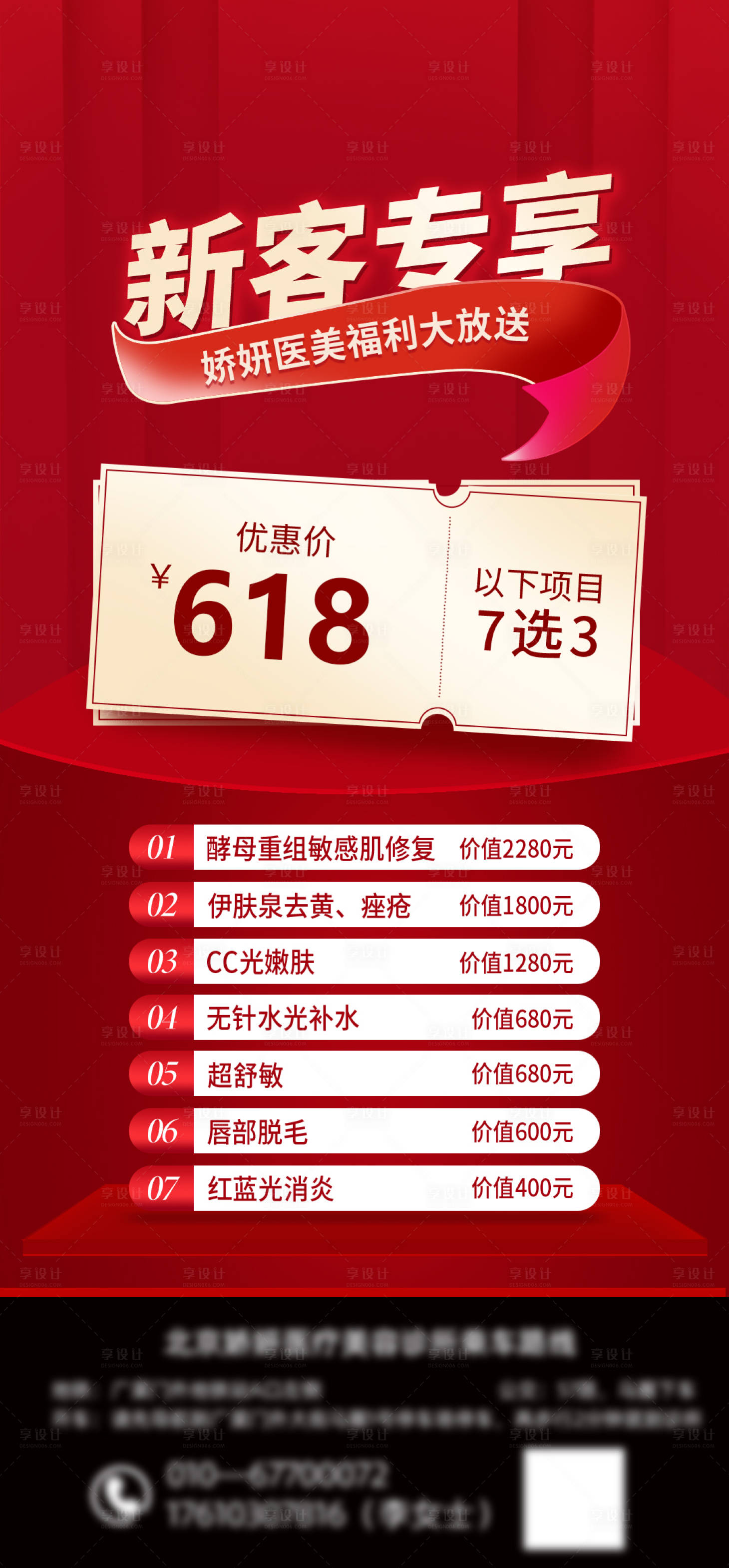 源文件下載【享設計】搜索編號：44640018201077288【醫美新客海報】