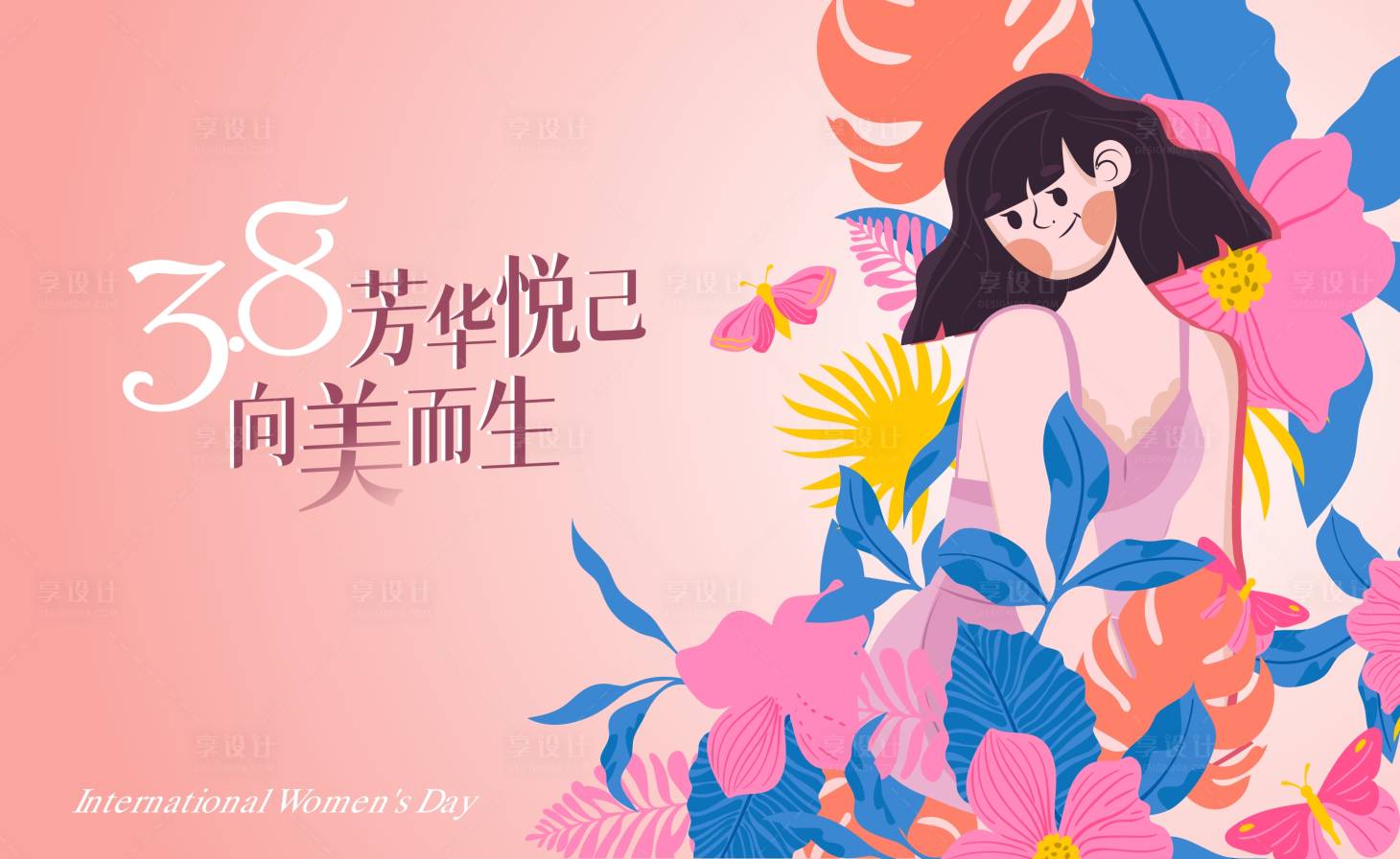 源文件下載【享設(shè)計(jì)】搜索編號：57740018241835294【三八婦女節(jié)海報(bào)】