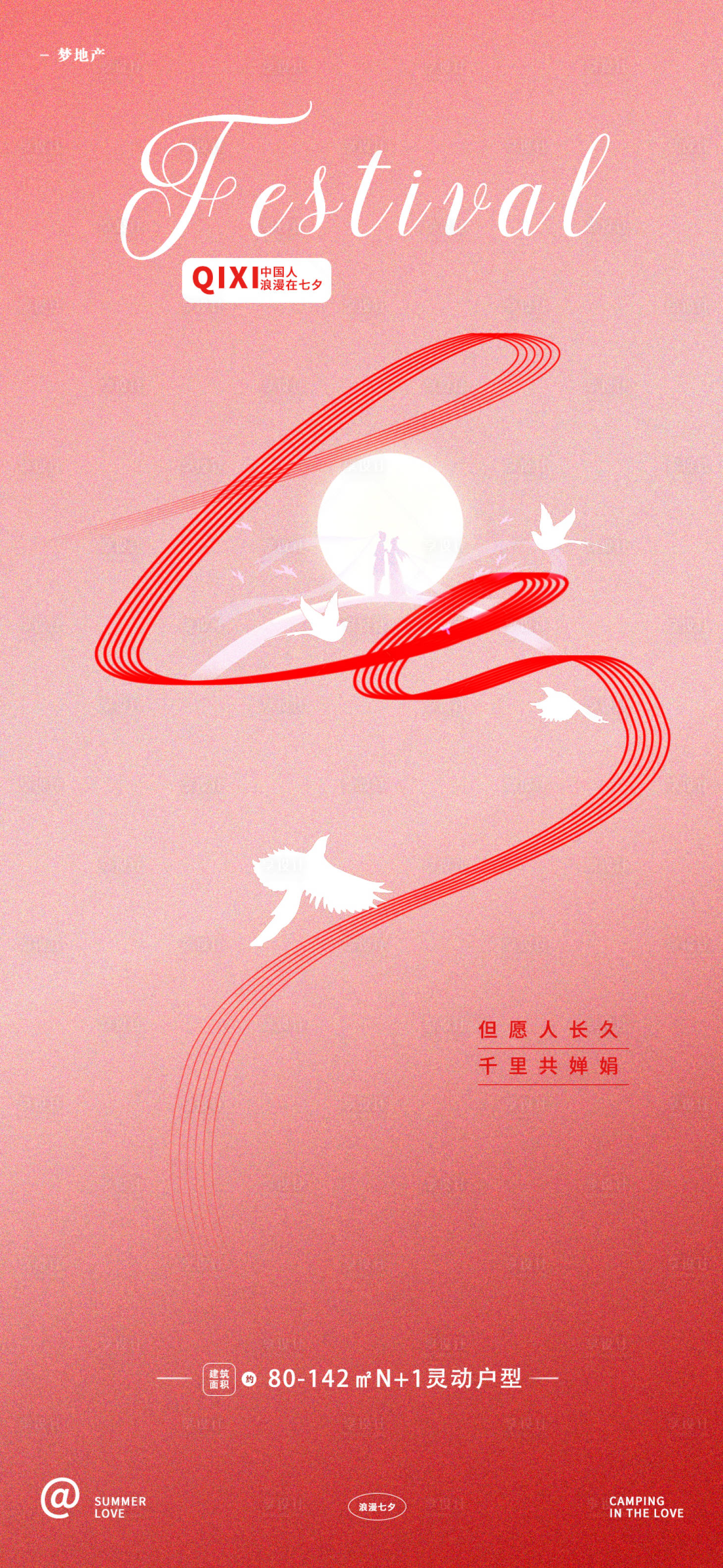 源文件下载【享设计】搜索编号：89100018406339068【浪漫七夕地产借势海报】