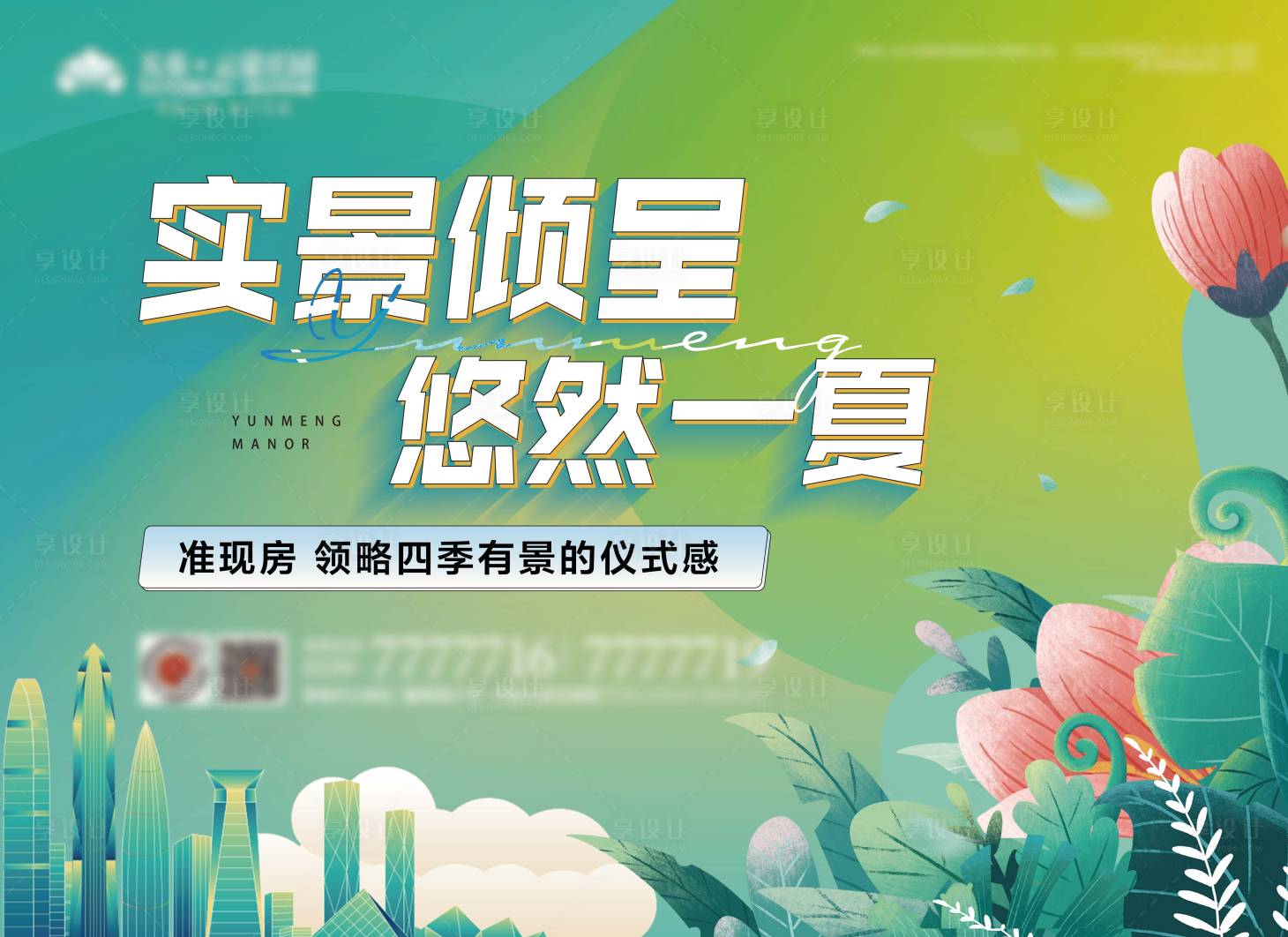 源文件下载【地产夏季实景现房活动背景板】编号：39400018225549477