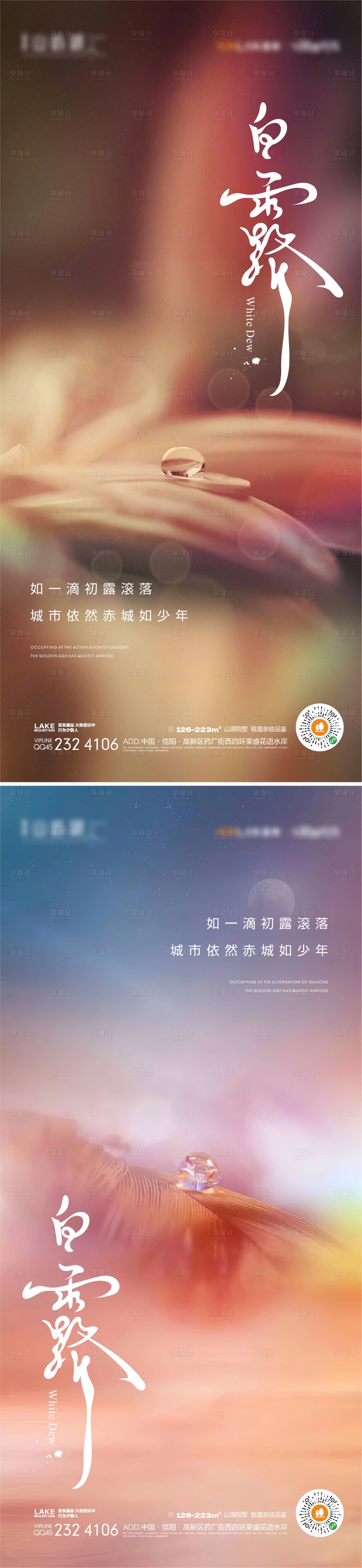 源文件下载【白露海报】编号：81400018349859624