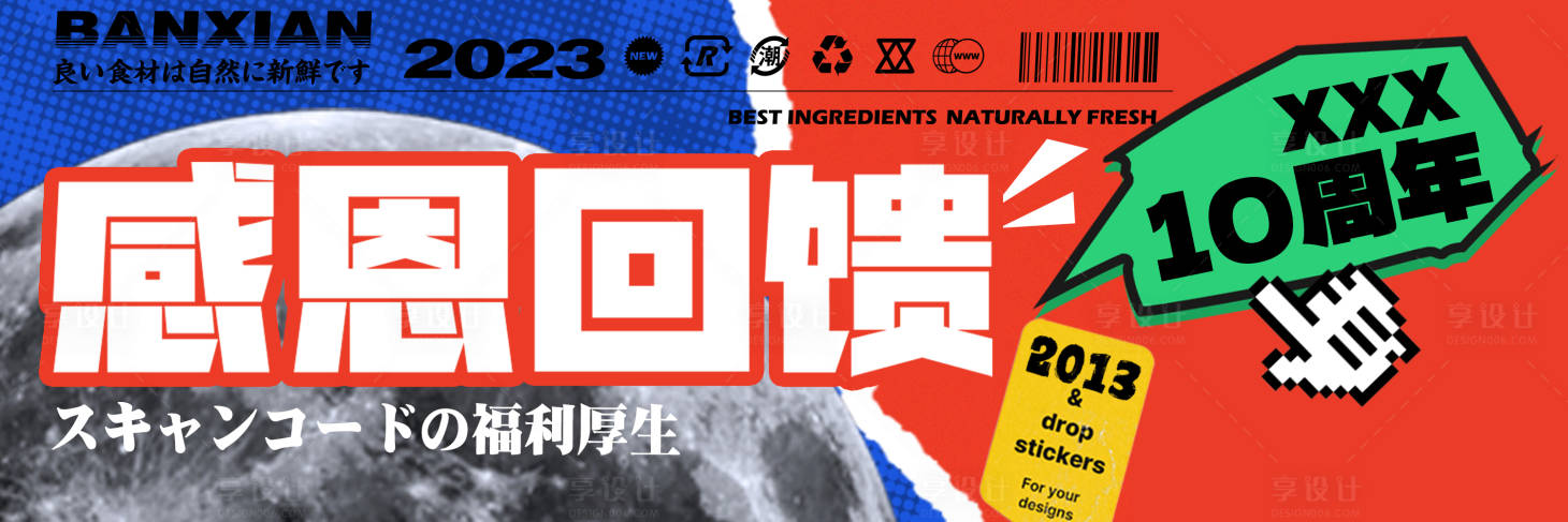 源文件下载【享设计】搜索编号：19990017937373670【10周年感恩回馈海报】