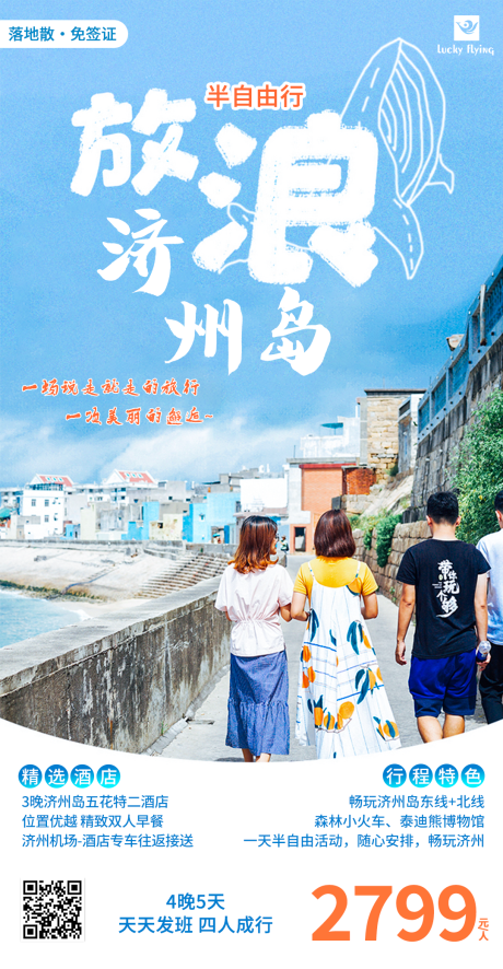 源文件下载【韩国济州岛旅游海报】编号：67570018418351098