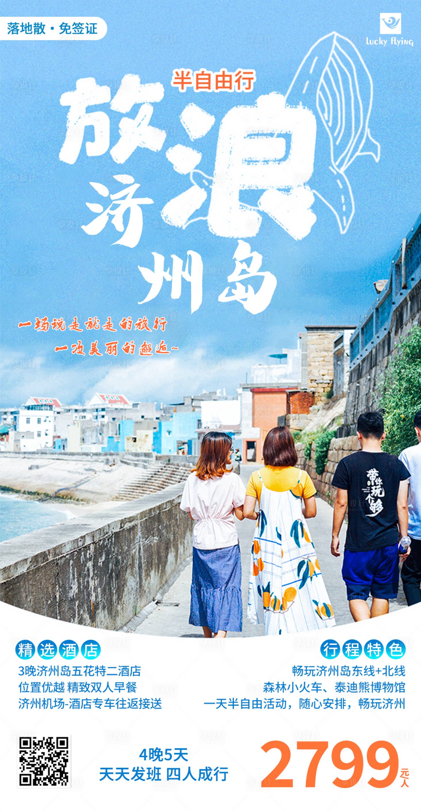 源文件下載【享設計】搜索編號：67570018418351098【韓國濟州島旅游海報】