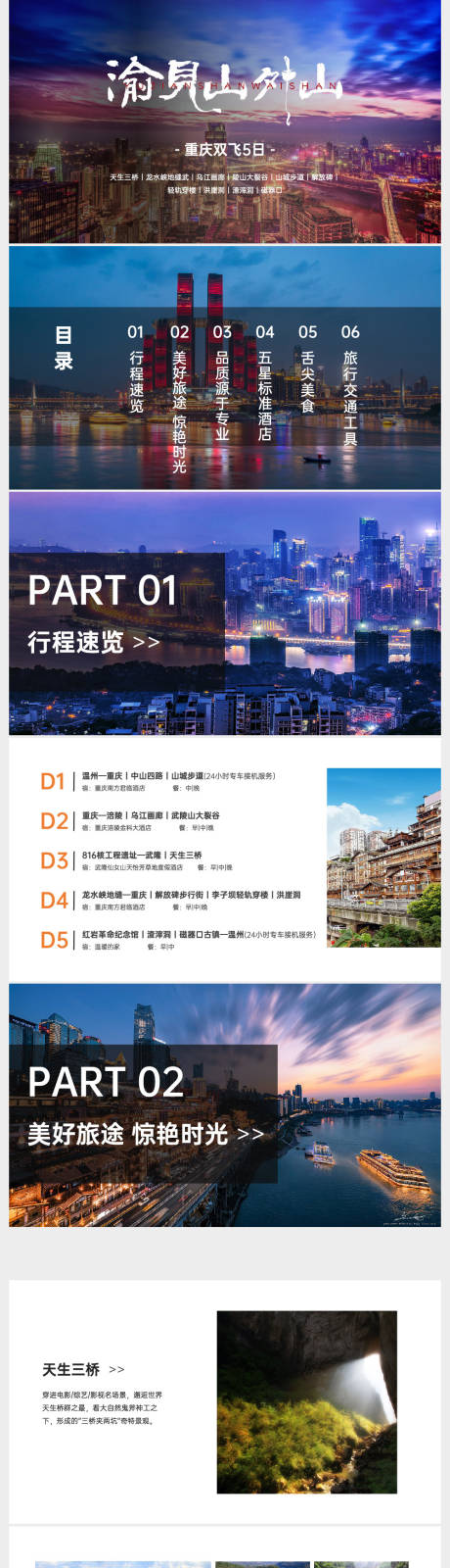 源文件下载【享设计】搜索编号：22460016236622120【渝见山外山旅游方案宣传PPT】