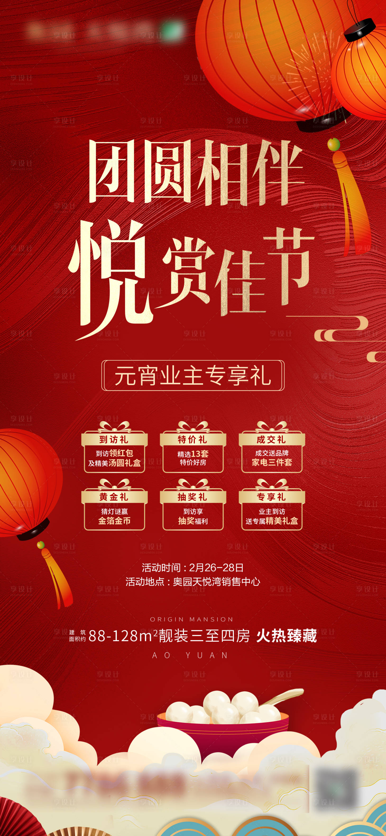 源文件下载【元宵业主专享礼海报】编号：18160018357356103