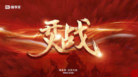 源文件下載【紅色大氣烎戰(zhàn)年會背景主KV】編號：57110017743623140