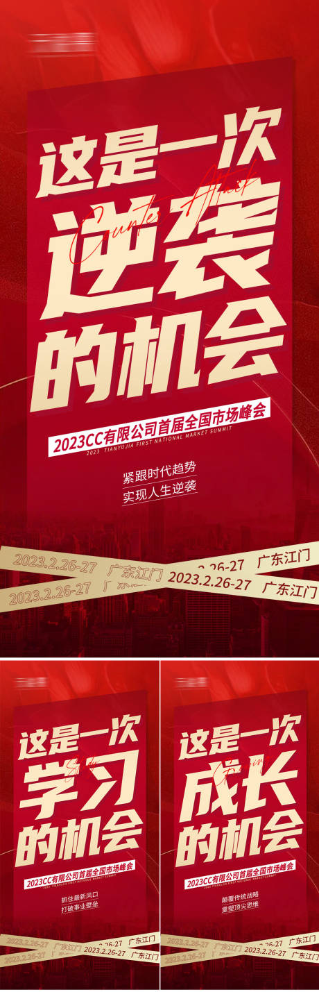 源文件下载【微商会议预热招商系列海报】编号：12840017879509359