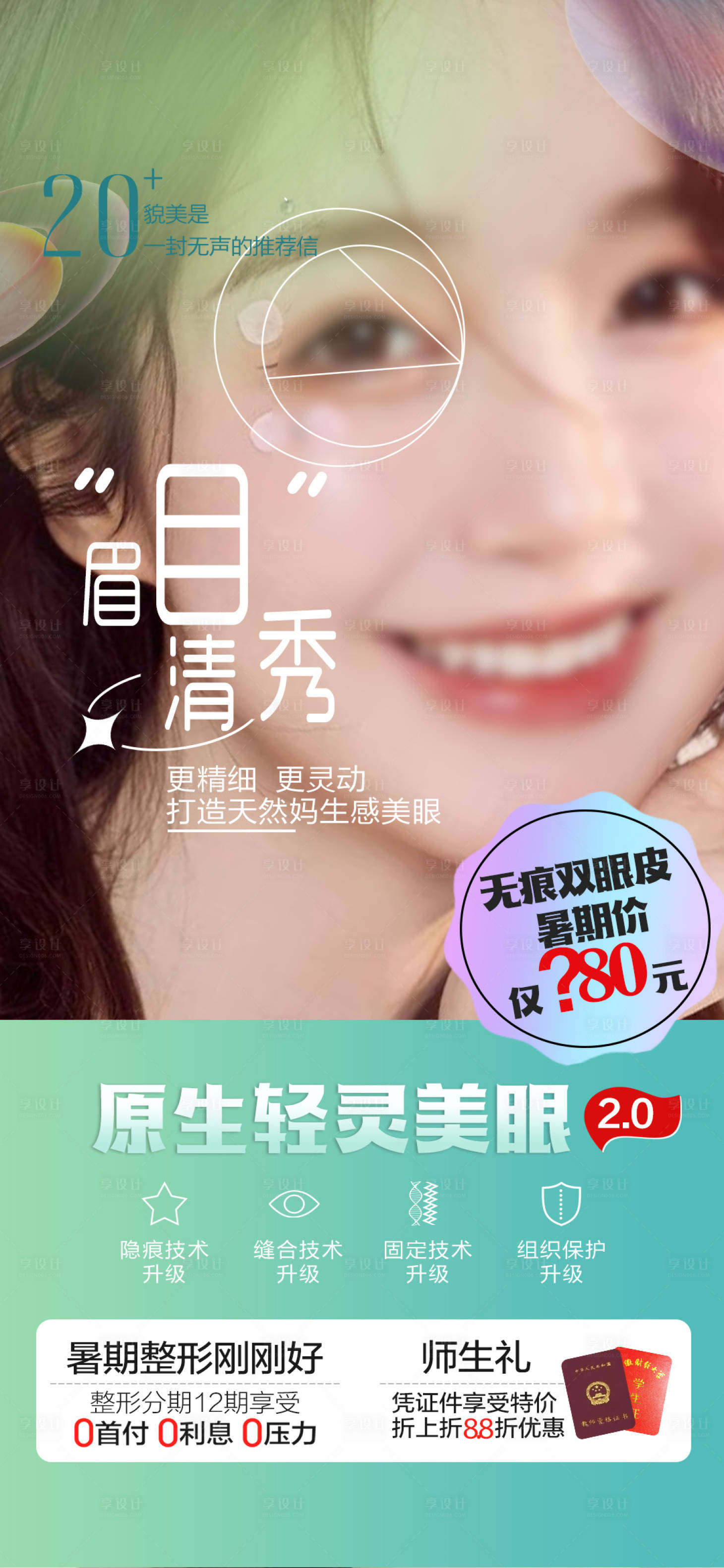 源文件下载【享设计】搜索编号：52190018216806365【无痕双眼皮活动海报】