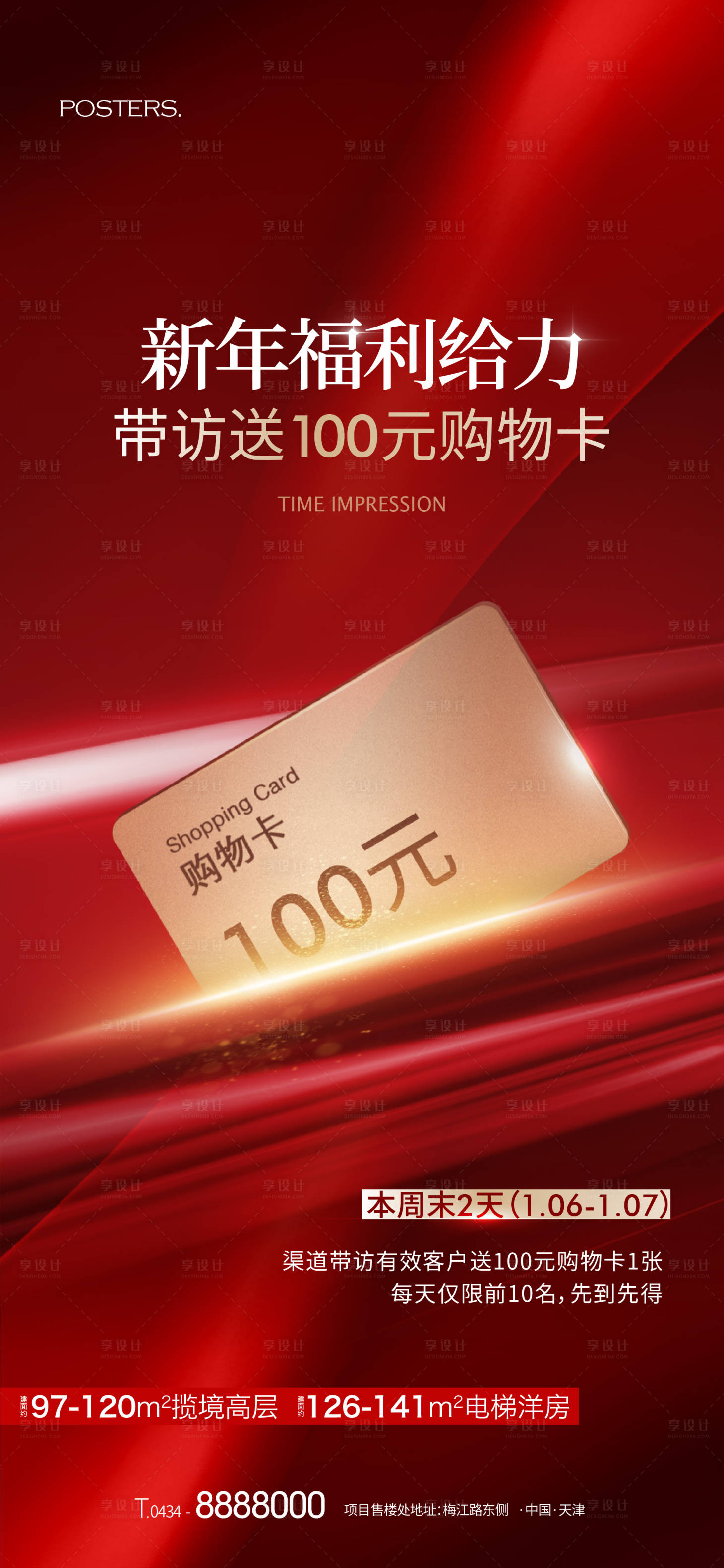 源文件下载【享设计】搜索编号：42070017807414893【地产热销送购物卡海报】