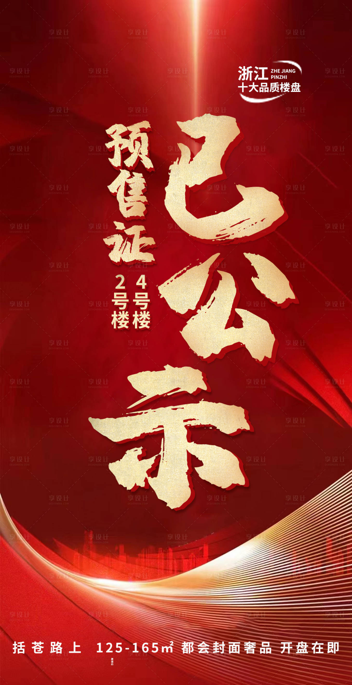 源文件下載【享設計】搜索編號：68130018009686211【預售證公示樓盤喜報海報】