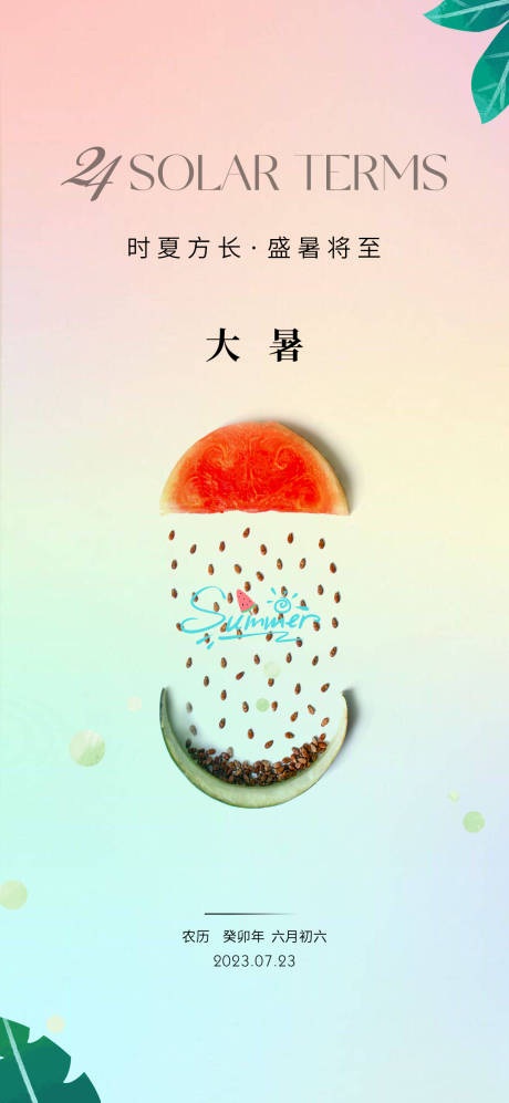 源文件下载【房地产大暑节气海报】编号：89000018100033103