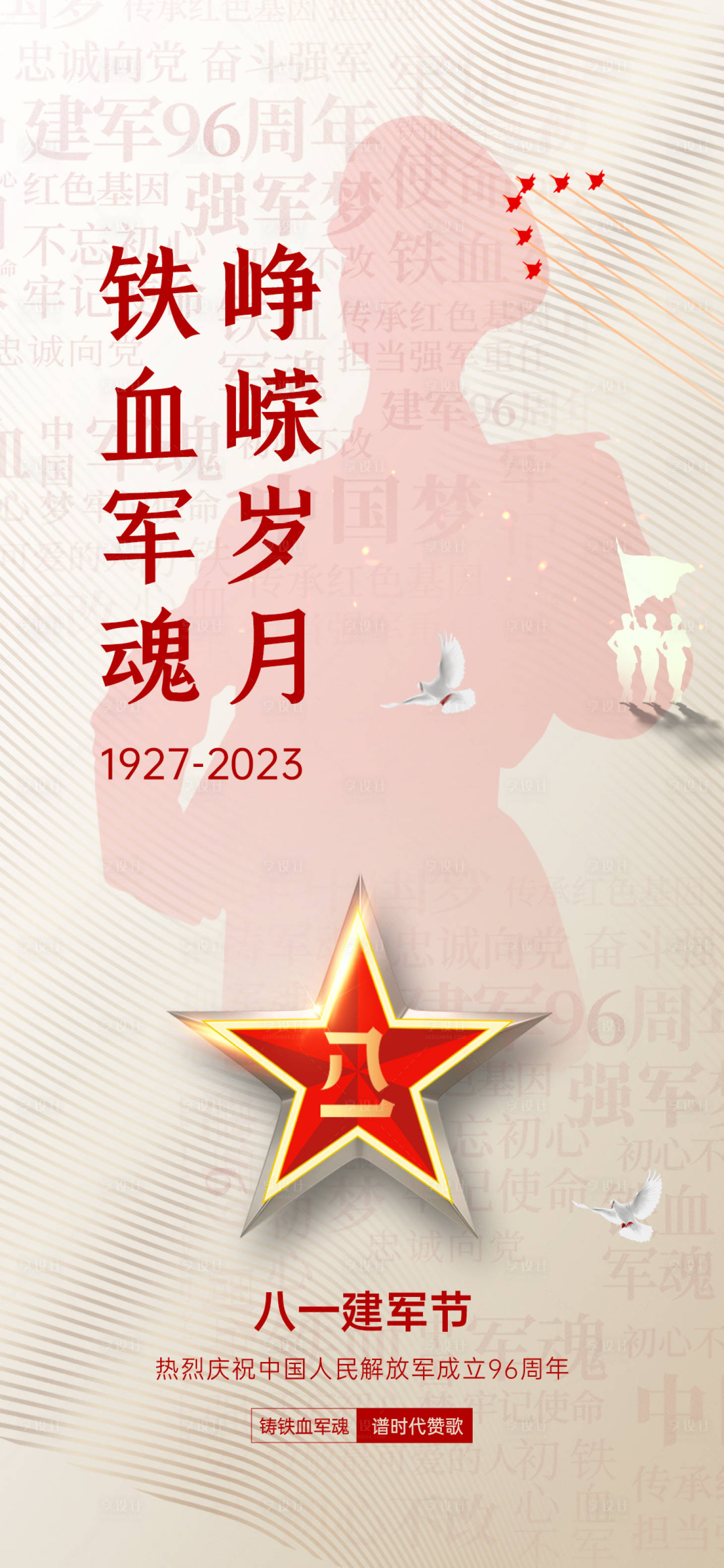 源文件下载【享设计】搜索编号：75420018275932292【八一建军节海报】