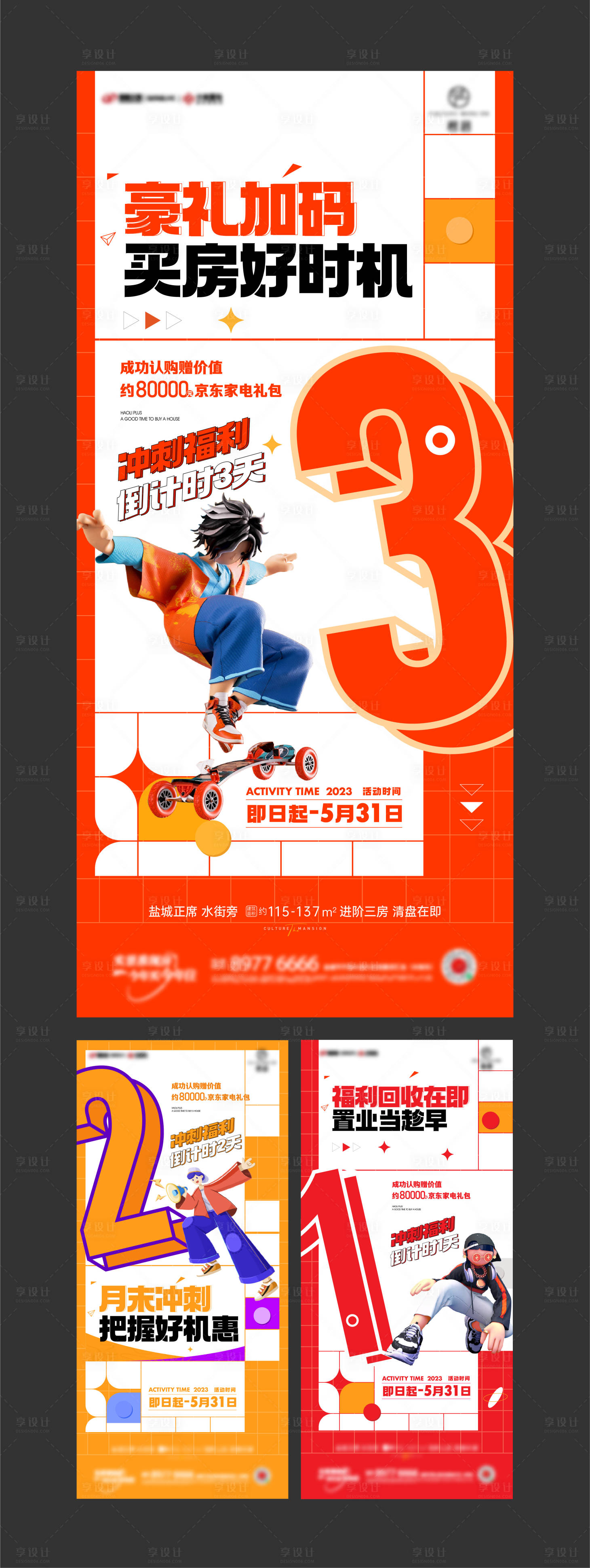 源文件下載【享設計】搜索編號：66550018152204304【倒計時購房節海報】