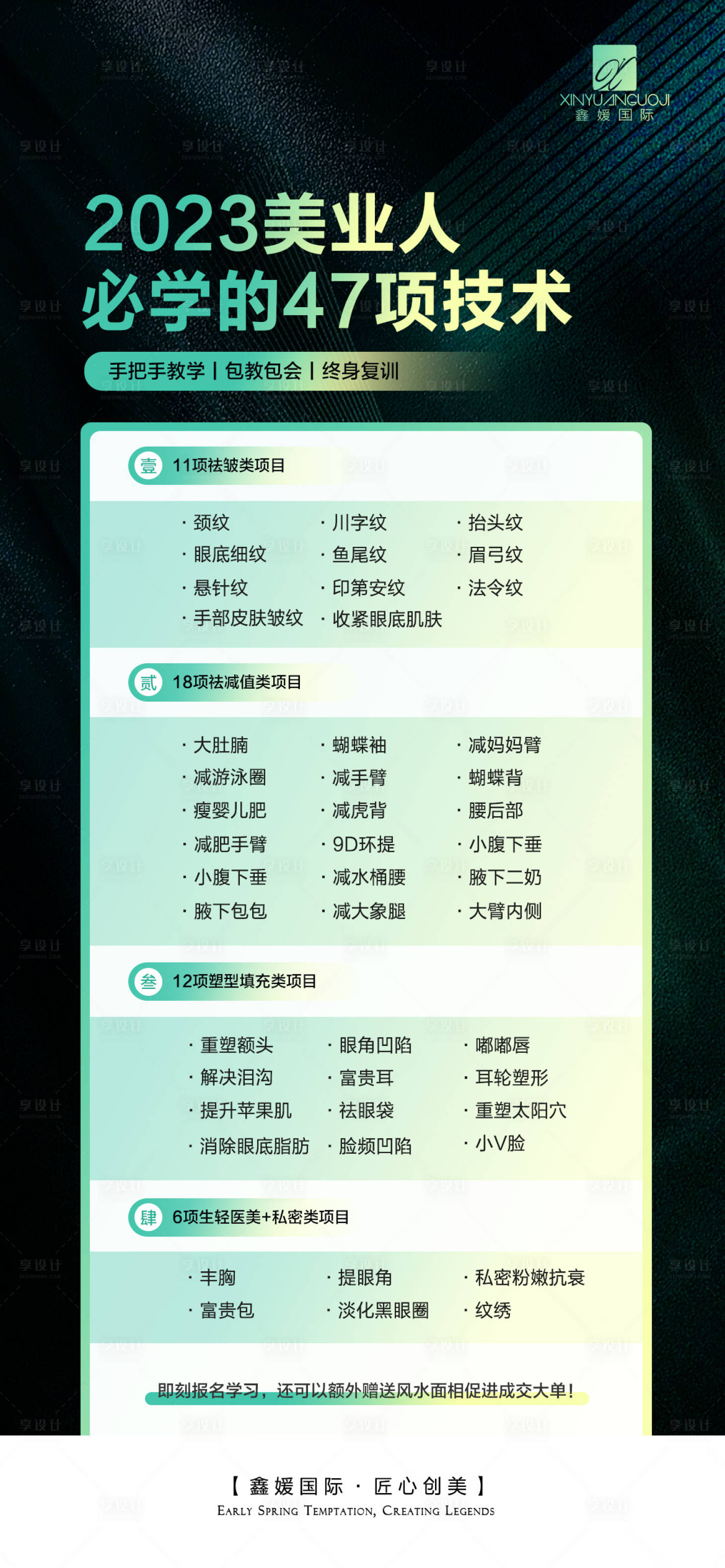 源文件下载【享设计】搜索编号：29890018055985038【美业47项技术海报】