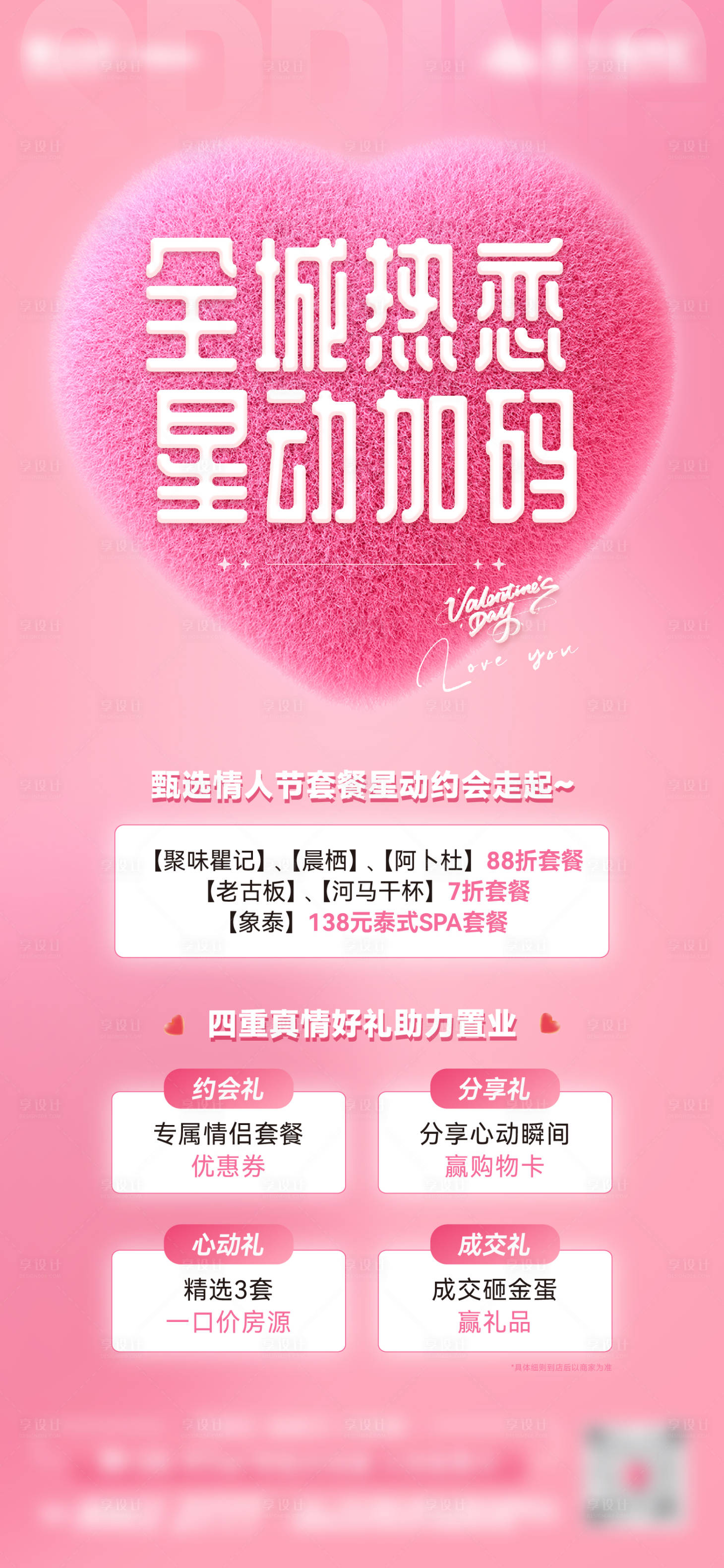 源文件下载【享设计】搜索编号：75010018210478278【情人节活动单图】