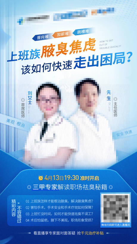 源文件下载【医疗腋臭治疗直播主视觉海报】编号：42190017754044764