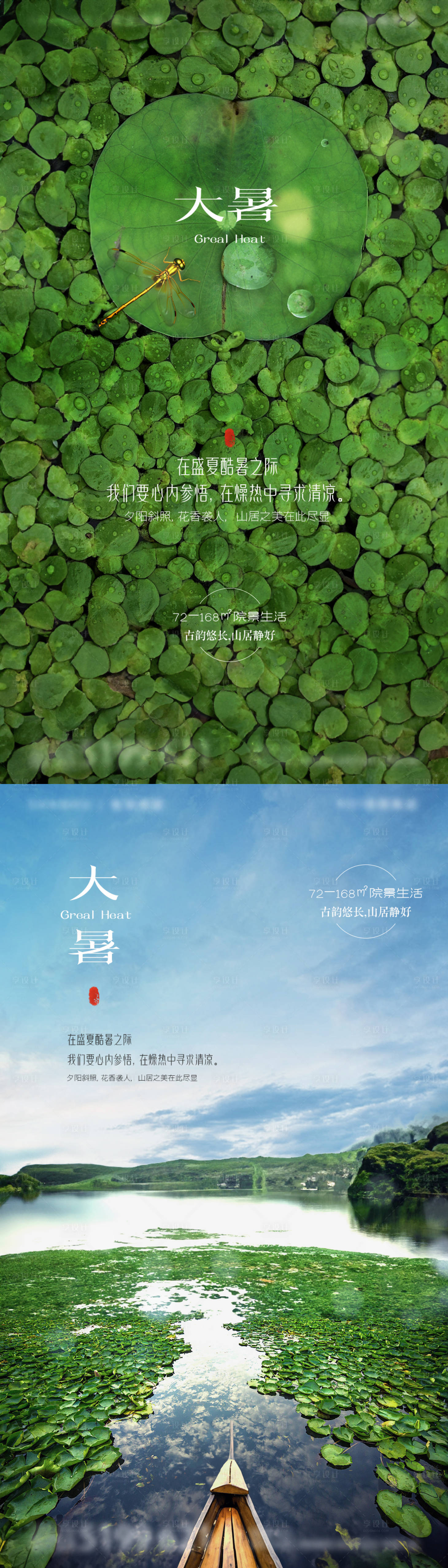 源文件下载【享设计】搜索编号：30810018031011916【地产中式意境唯美大暑节气海报】