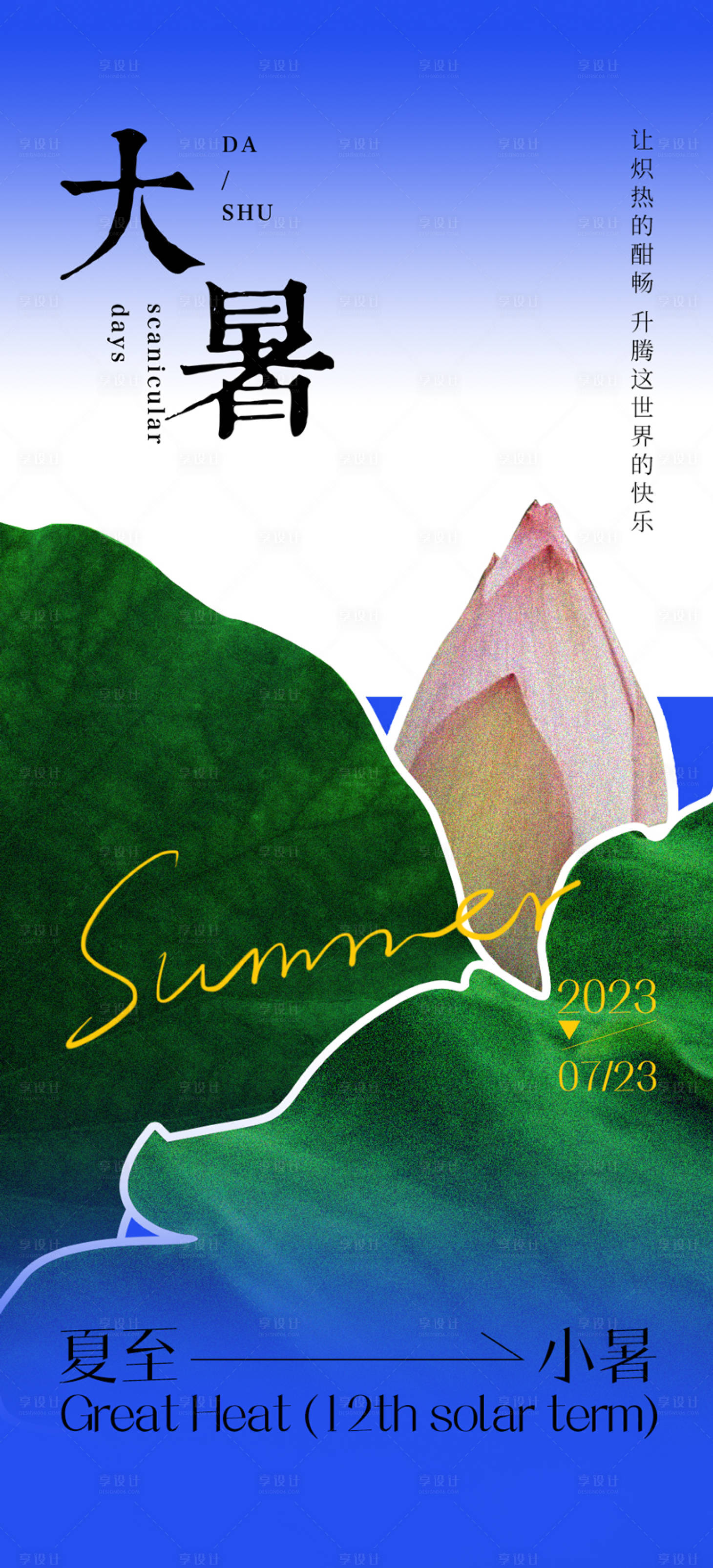 源文件下载【大暑小暑夏至节气海报】编号：81700017880668295