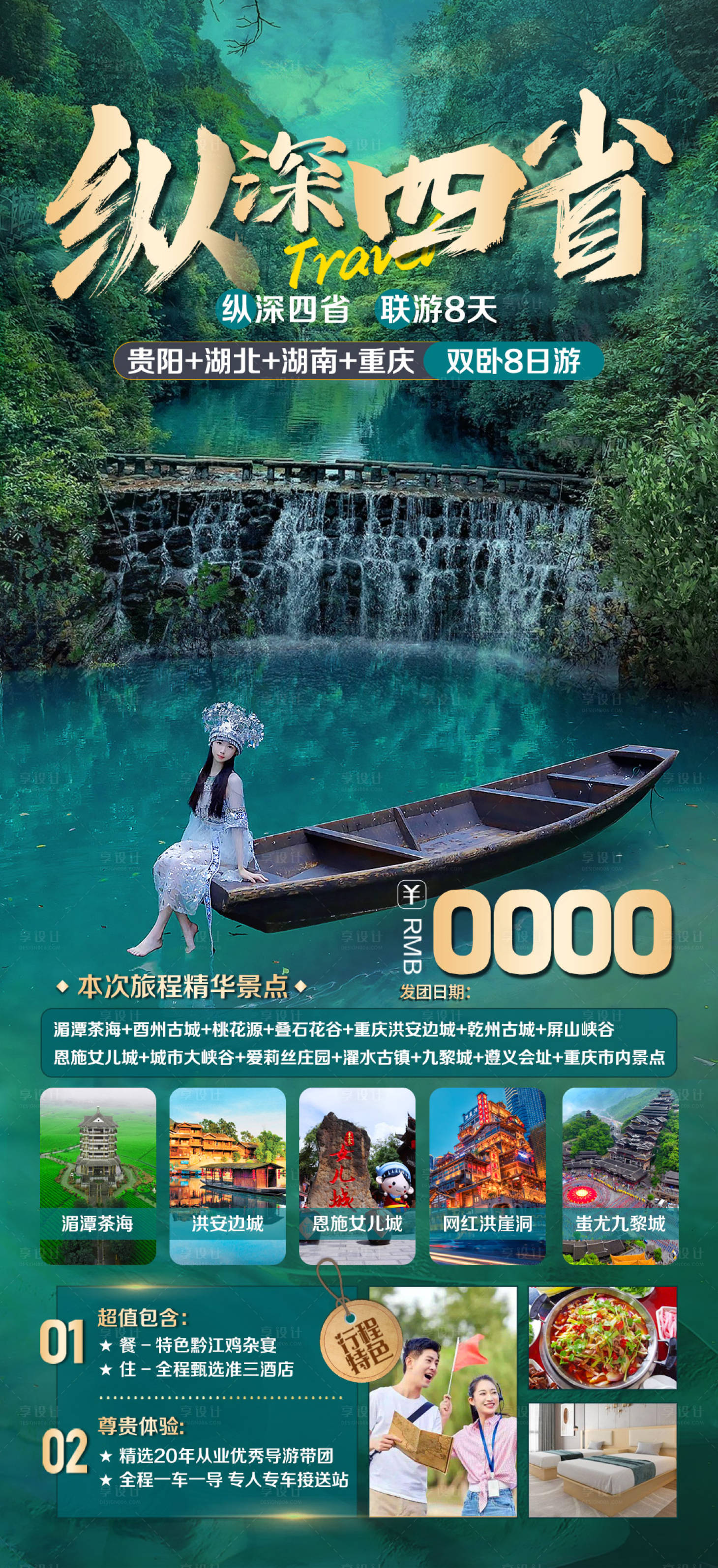 源文件下载【纵深四省旅游海报】编号：24850018095869038