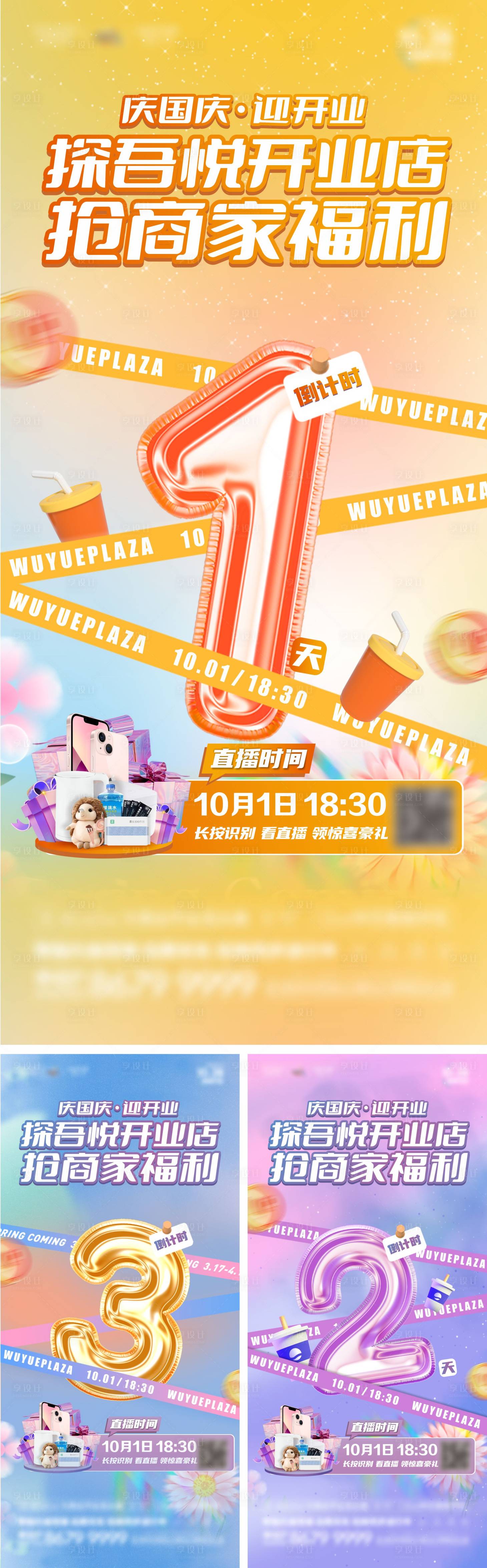 源文件下載【享設計】搜索編號：15090017753096726【商業開業搶商家福利倒計時系列海報】