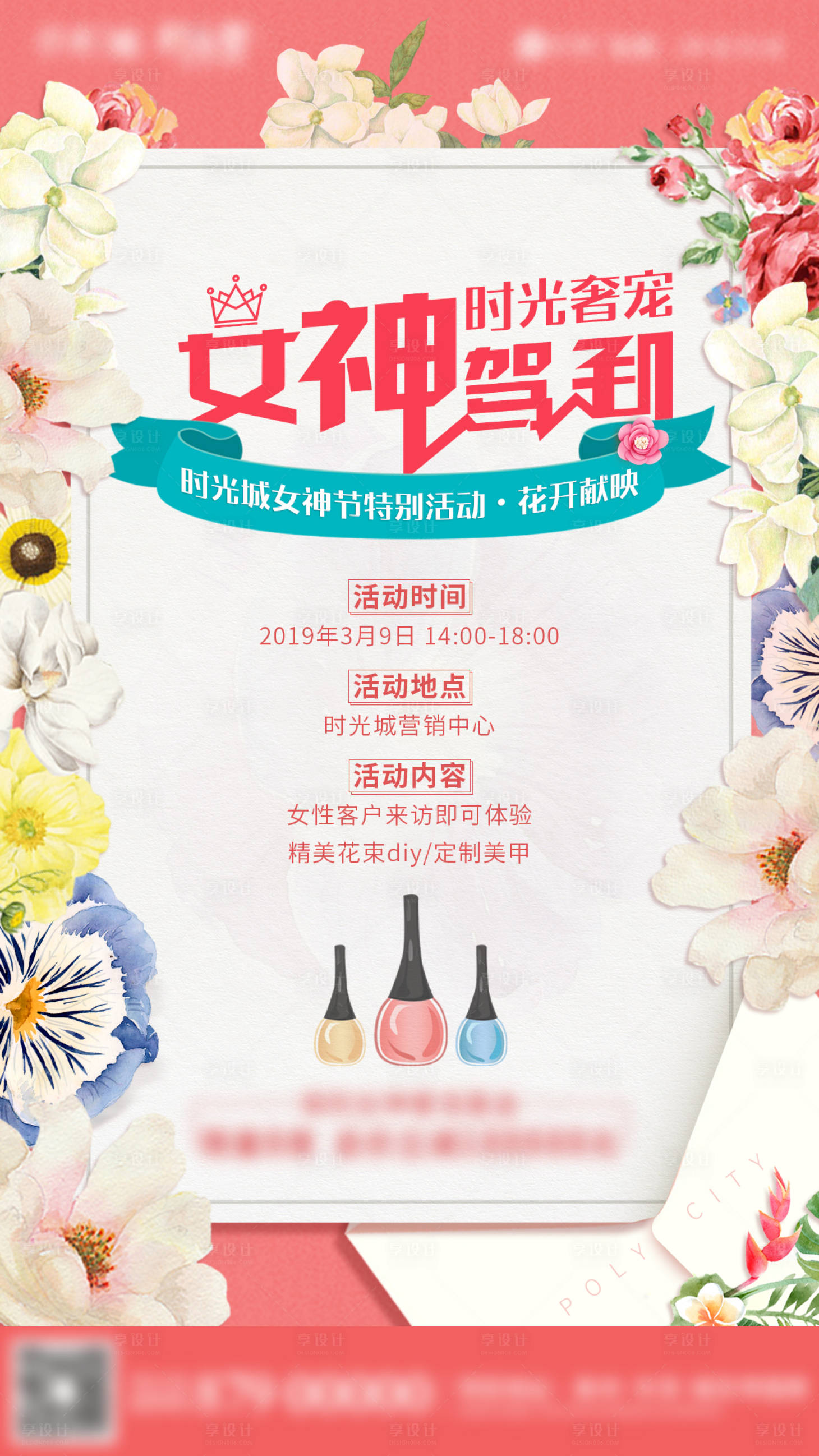 源文件下載【享設計】搜索編號：22670018001097711【花藝美甲女性活動海報】
