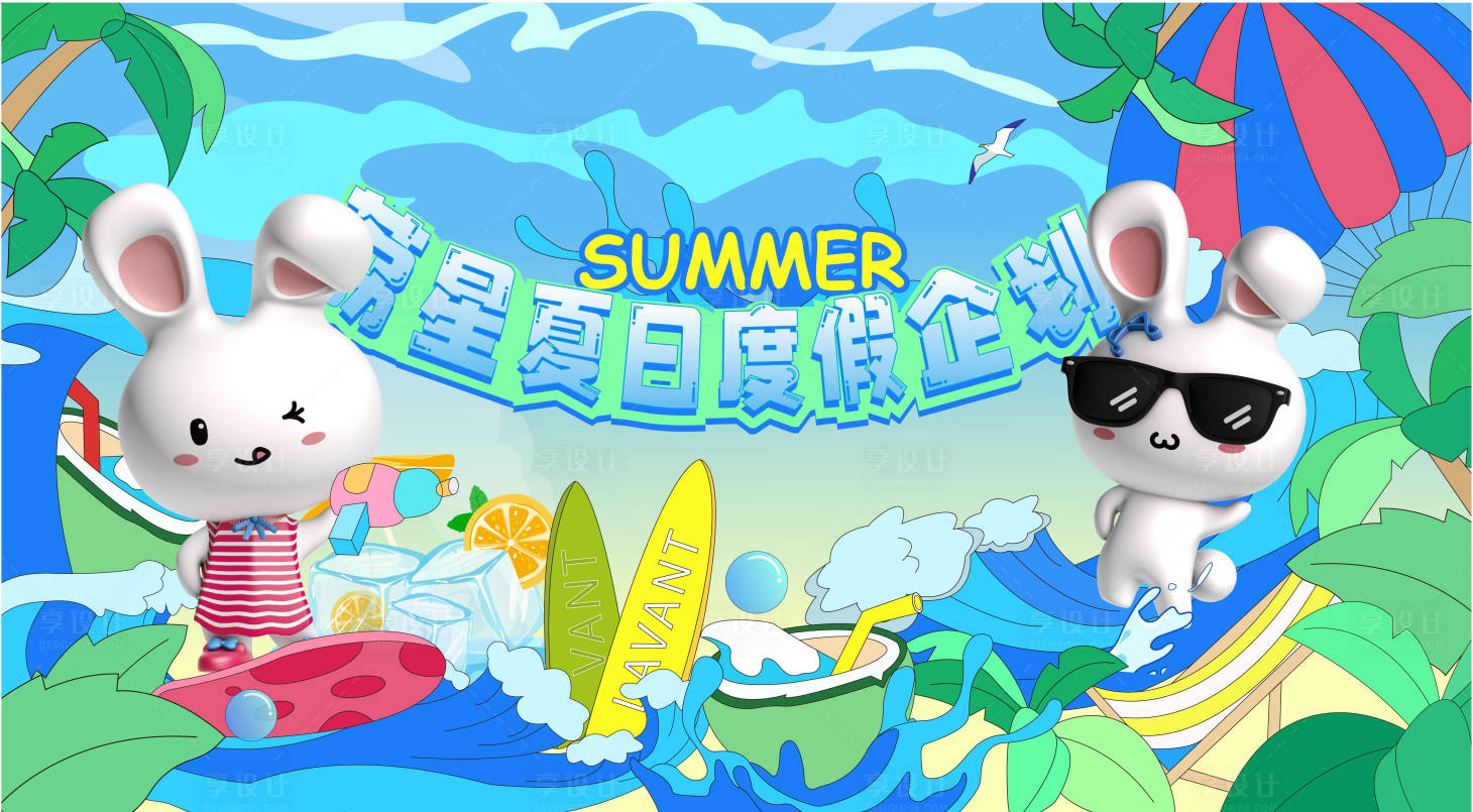 源文件下載【享設計】搜索編號：31980017863528110【夏日企劃活動背景板】