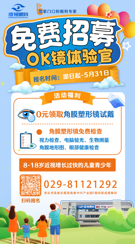 源文件下载【眼科角膜塑形镜免费试戴活动海报】编号：20230721095320517